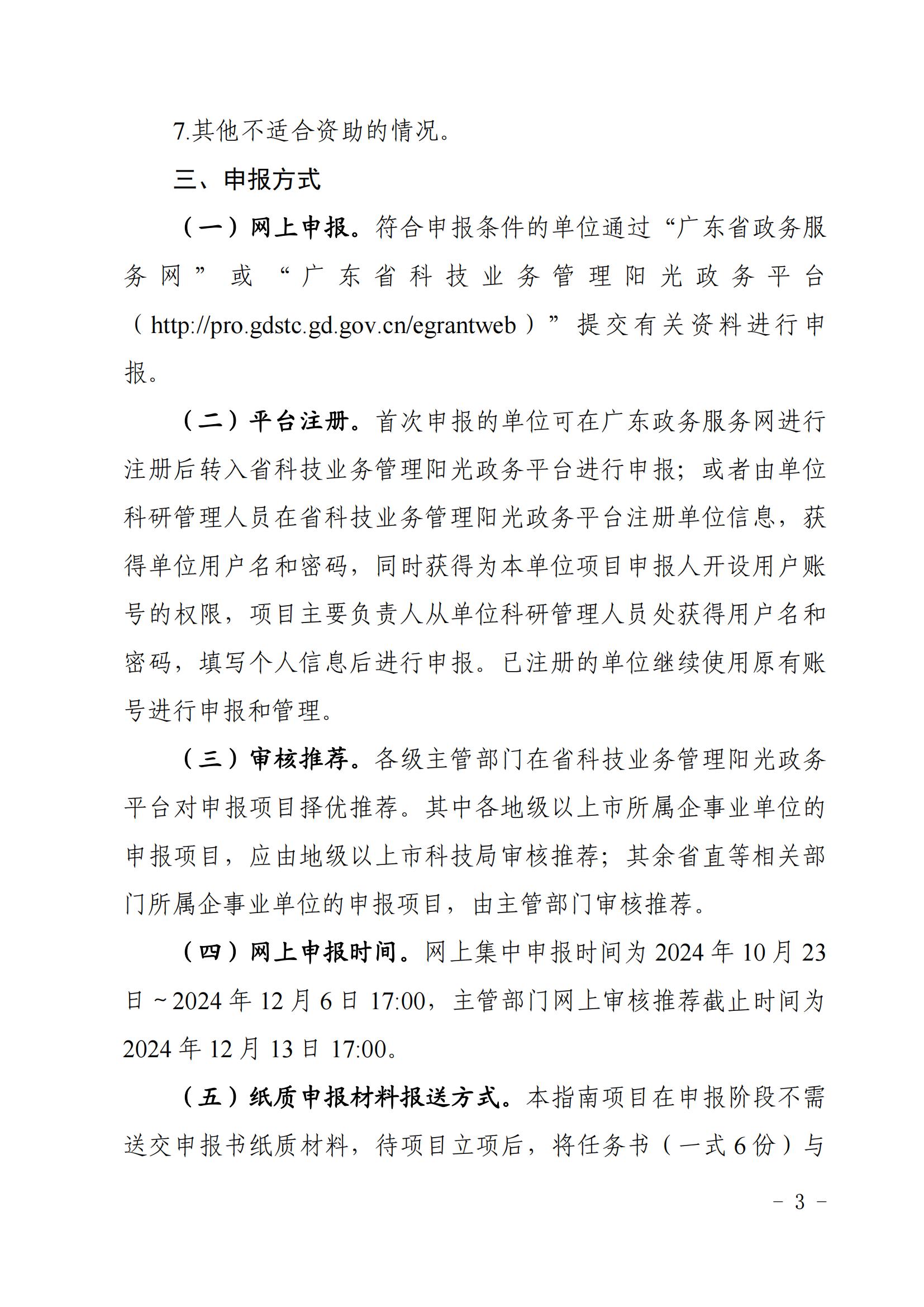 廣東省科學技術廳關於發布2025年度粵澳科技創新聯合資助專題申報指南的通知_02.jpg