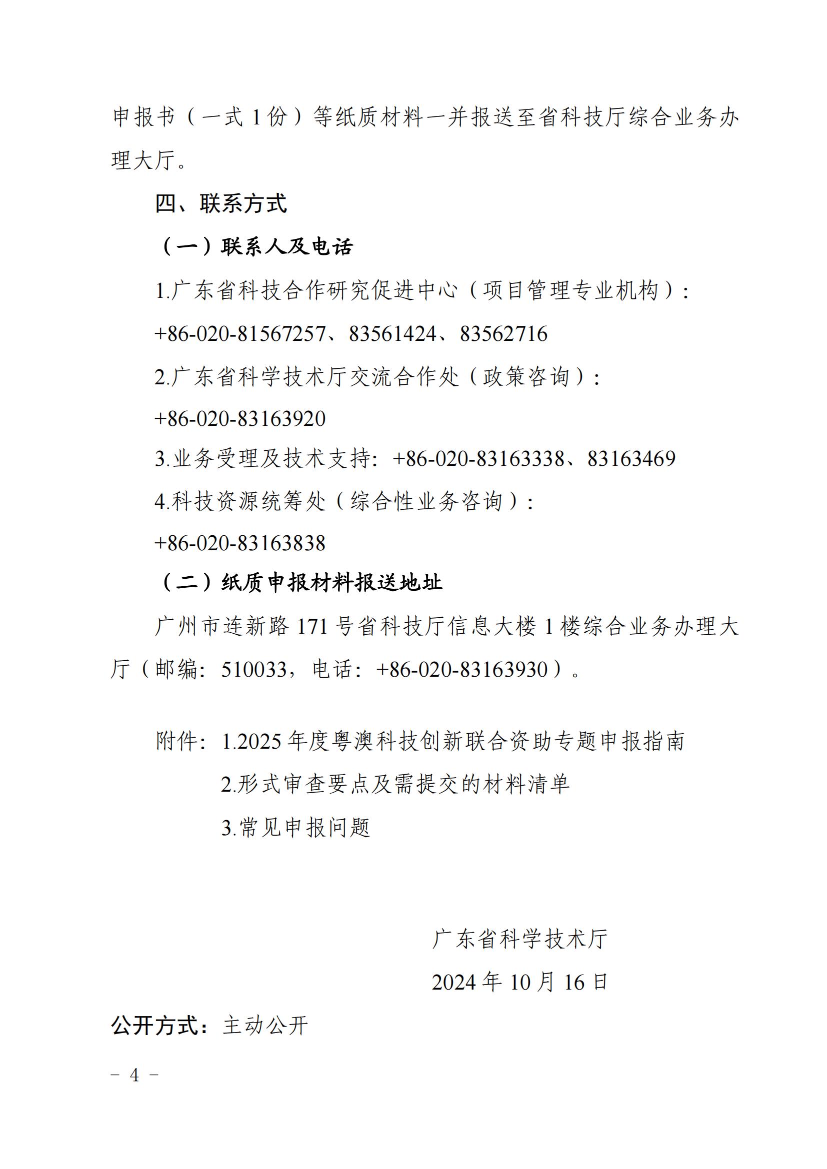 廣東省科學技術廳關於發布2025年度粵澳科技創新聯合資助專題申報指南的通知_03.jpg