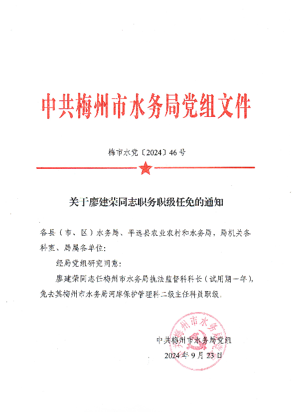 關於廖建榮同誌職務職級任免的通知-1.jpg