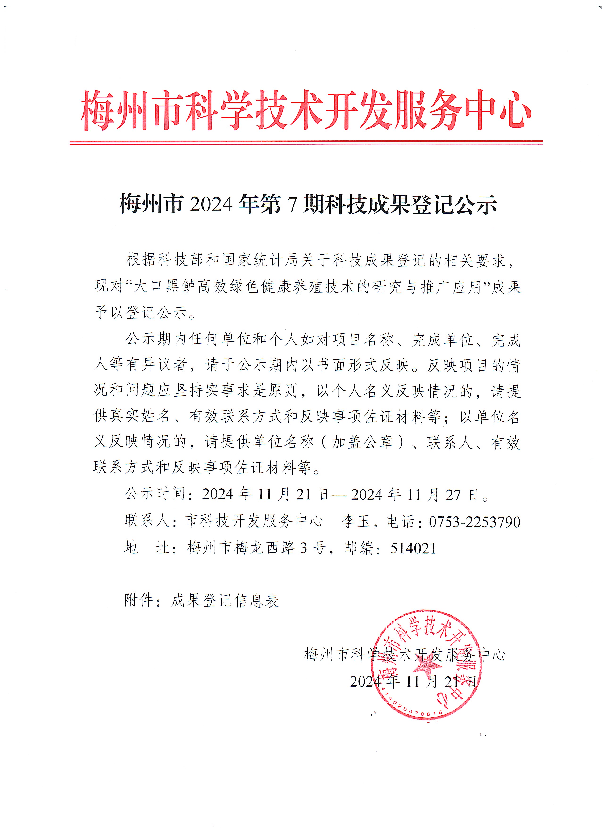 梅州市2024年第7期科技成果登記公示.jpg