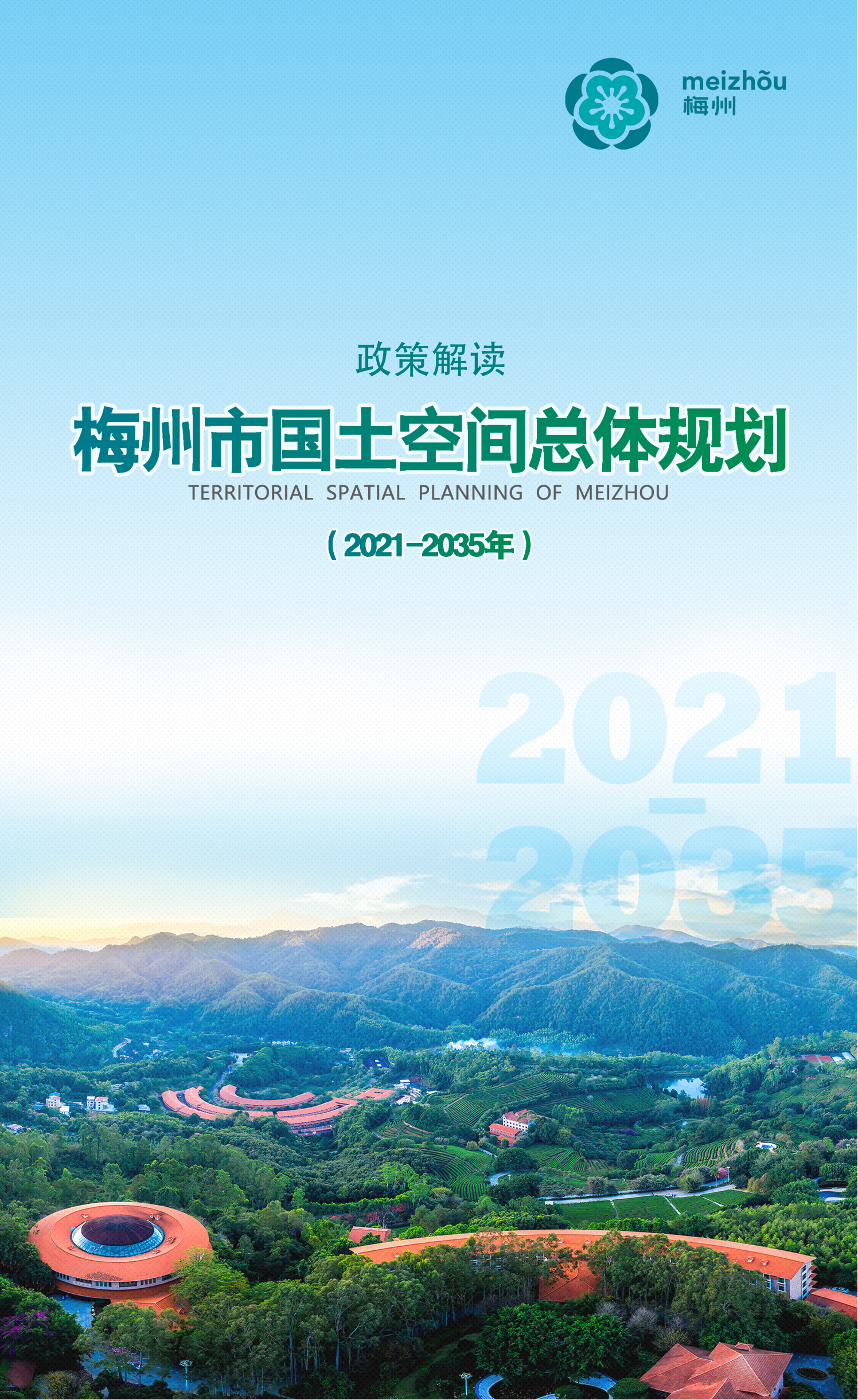 梅州市國土空間總體規劃（2021-2035年）一張圖20241120（加審圖號）_00.png