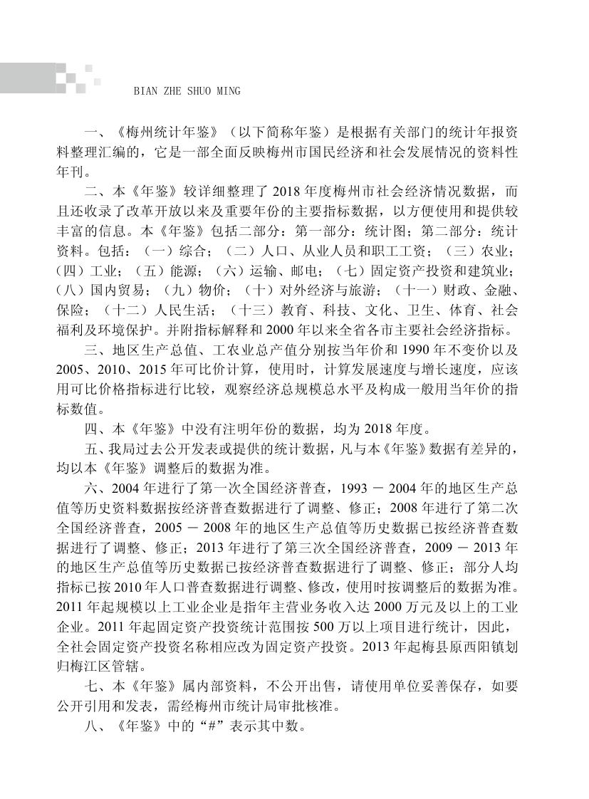 2019年梅州統計年鑒（定稿）0001.jpg