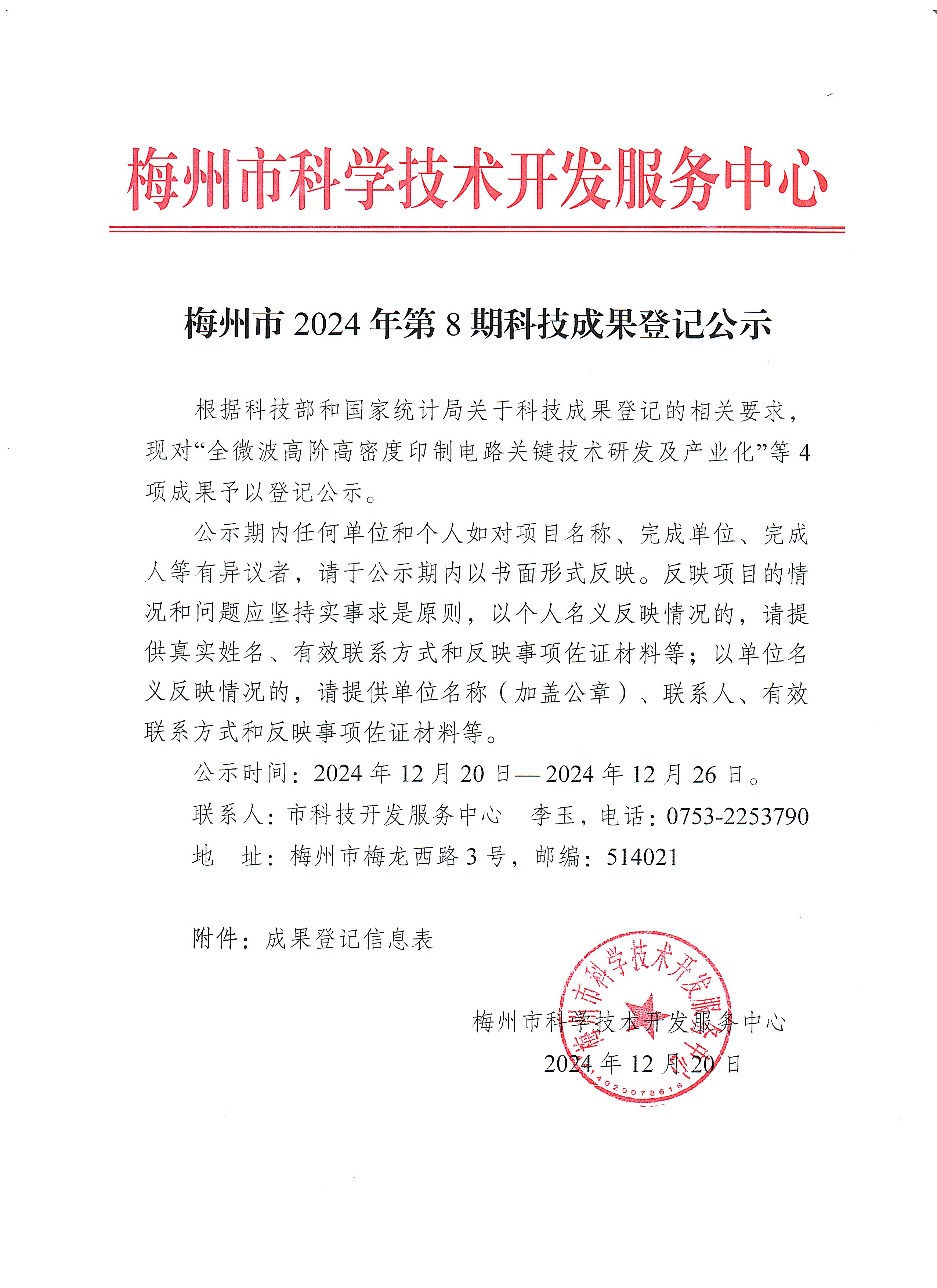 梅州市2024年第8期科技成果登記公示.jpg