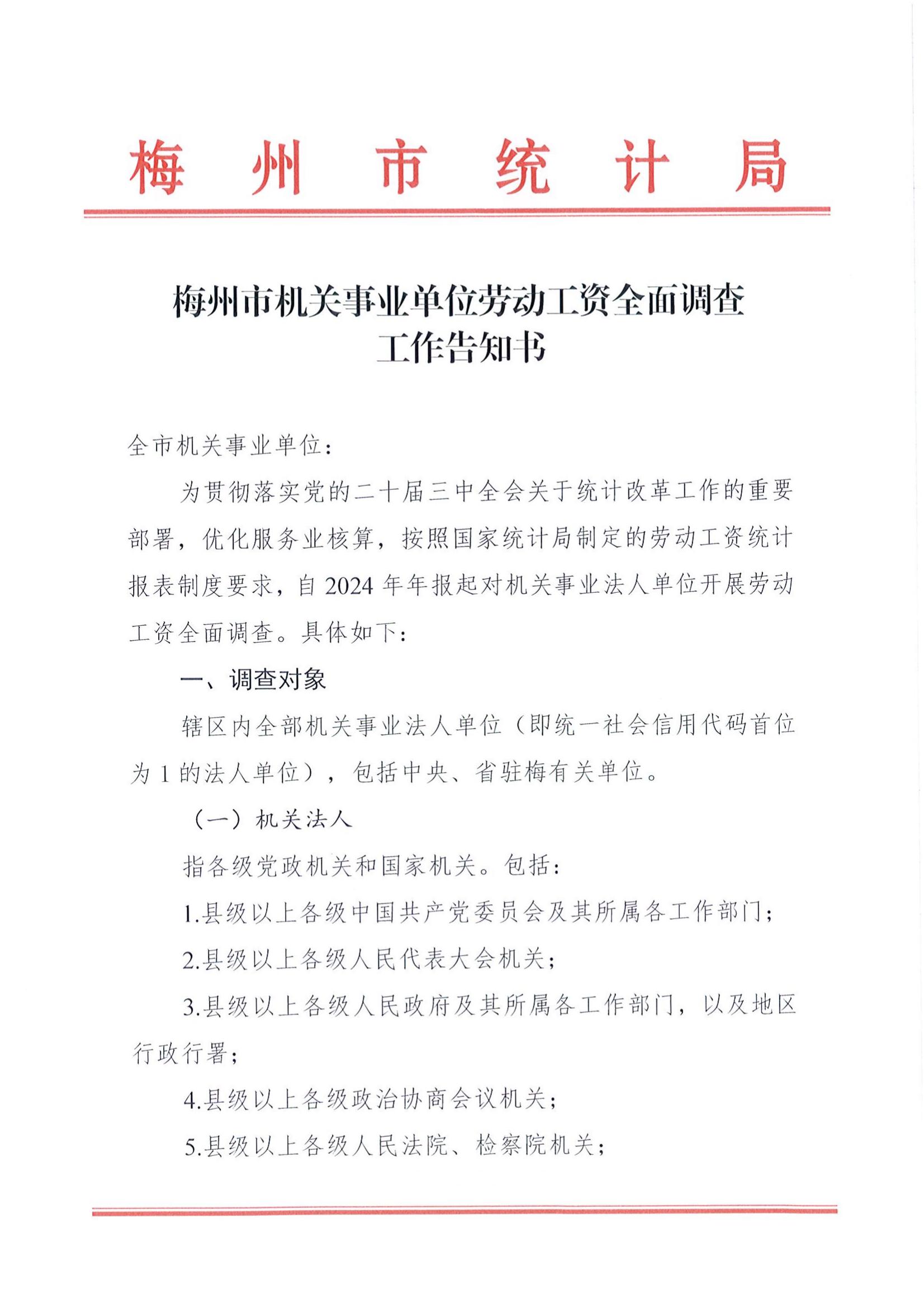 梅州市機關事業單位勞動工資全麵調查工作告知書_00.jpg