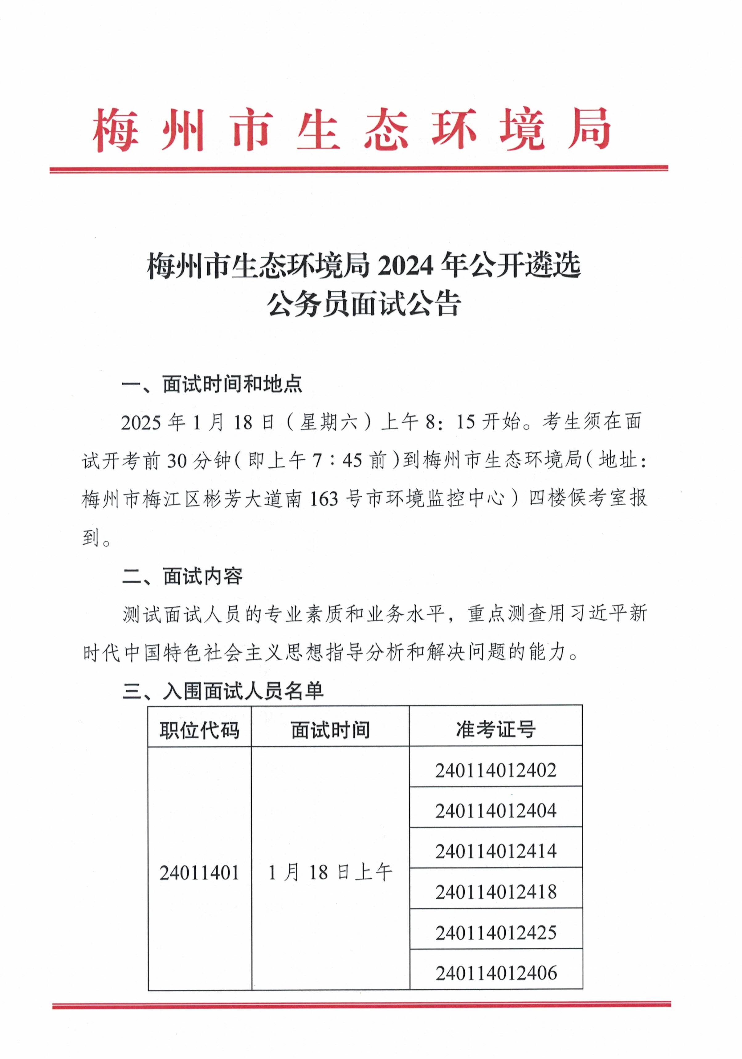梅州市生態環境局2024年公開遴選公務員麵試公告_image1_out.jpg