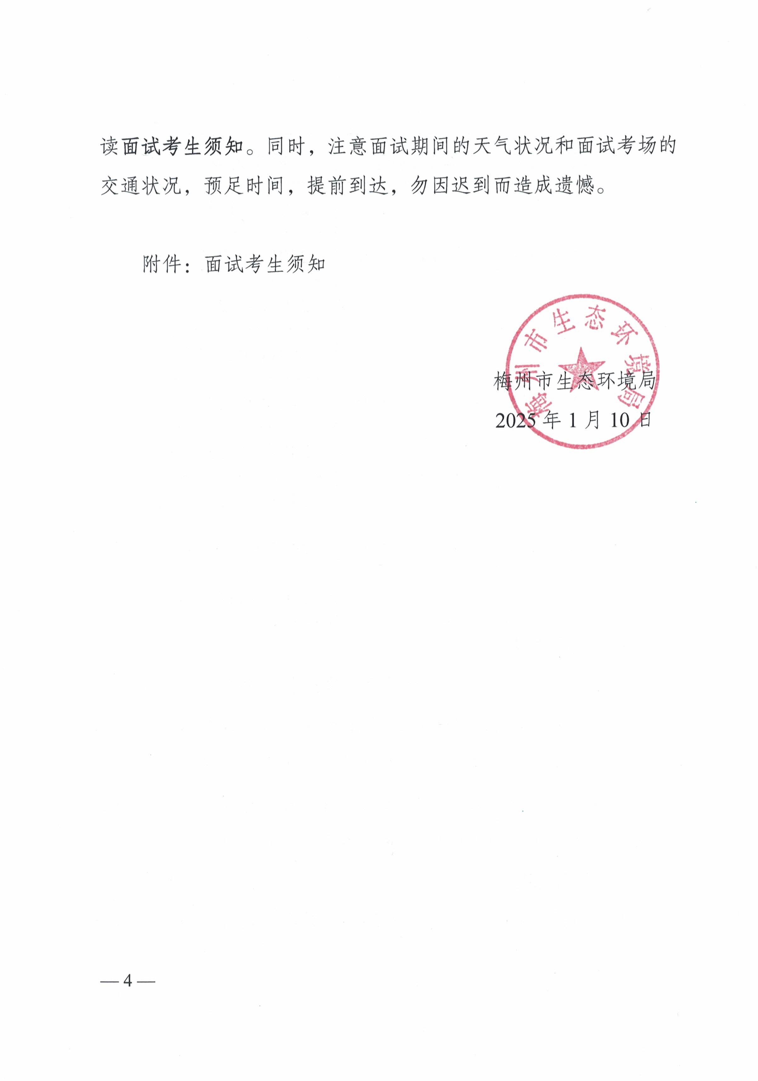 梅州市生態環境局2024年公開遴選公務員麵試公告_image4_out.jpg