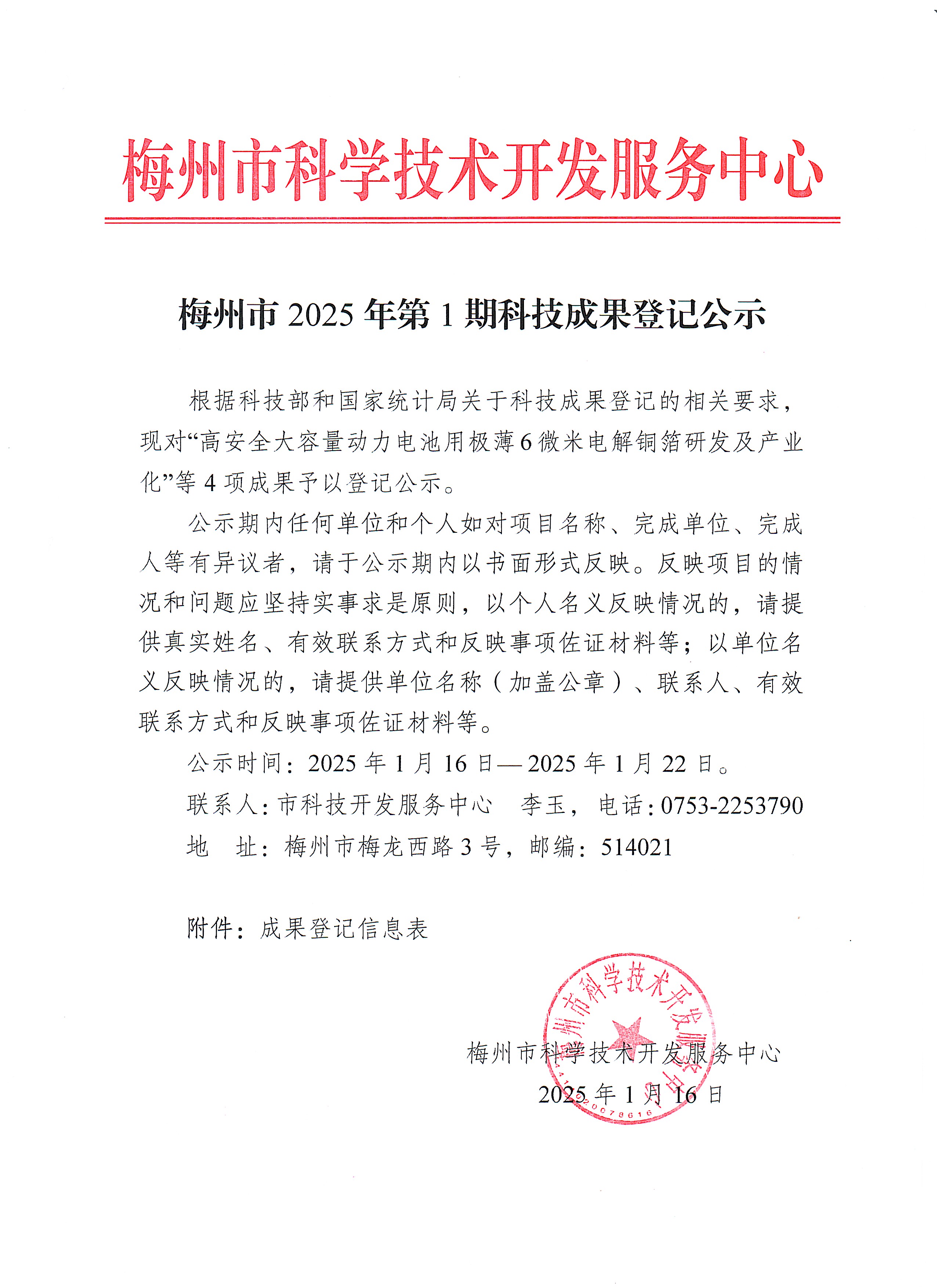 梅州市2025年第1期科技成果登記公示.jpg