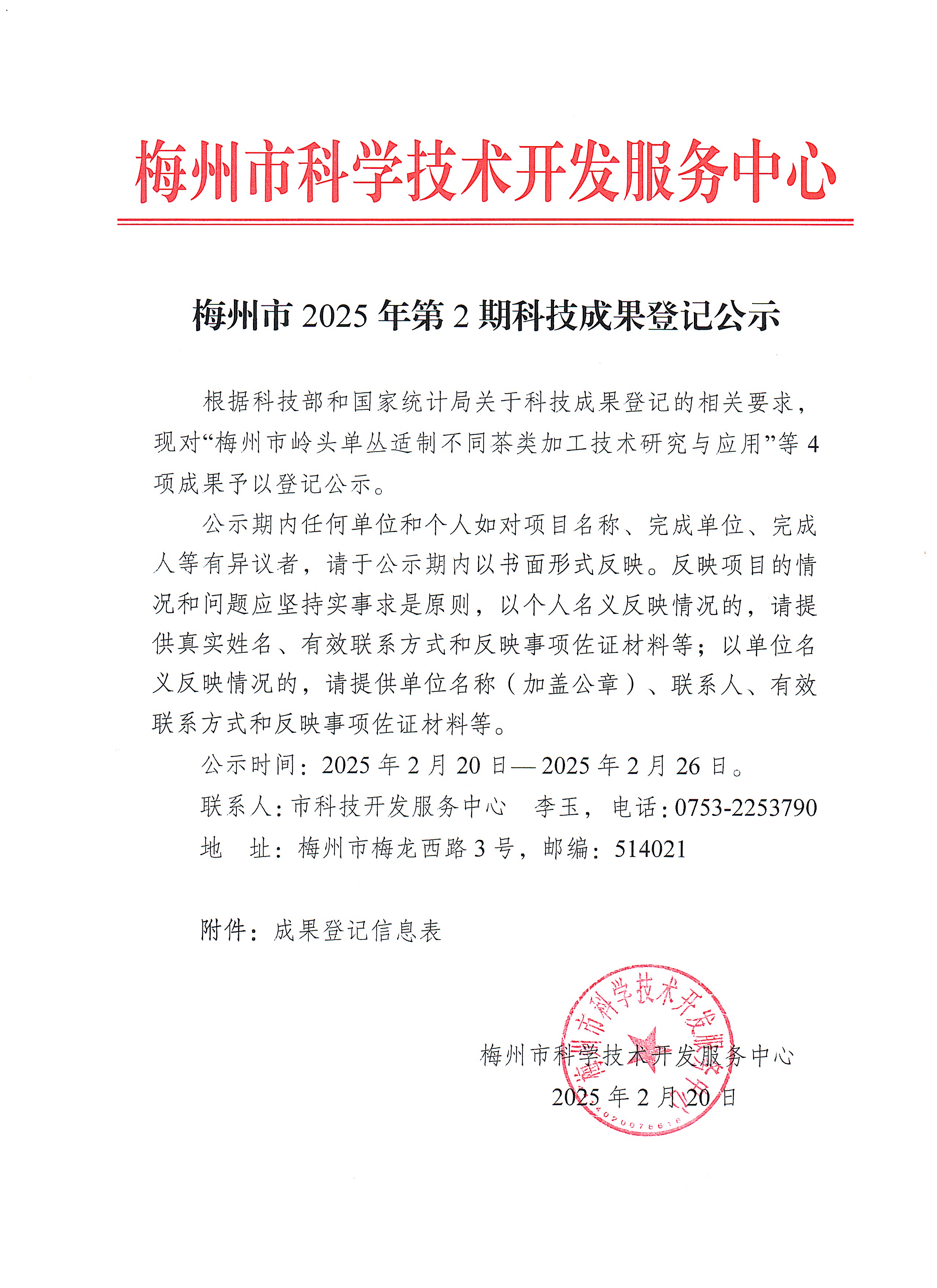 梅州市2025年第2期科技成果登記公示.jpg