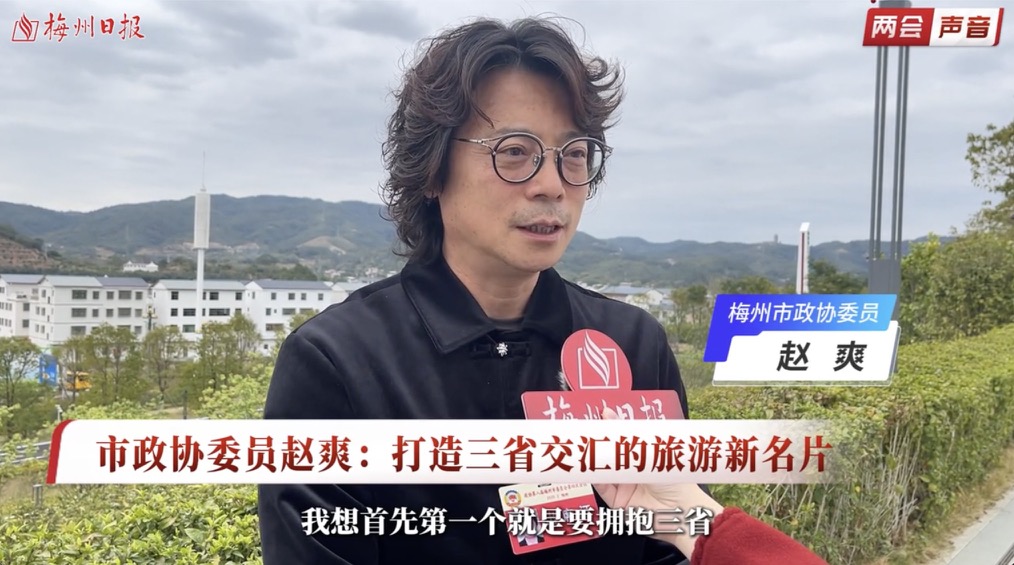 兩會聲音丨市政協委員趙爽：打造三省交彙的旅遊新名片