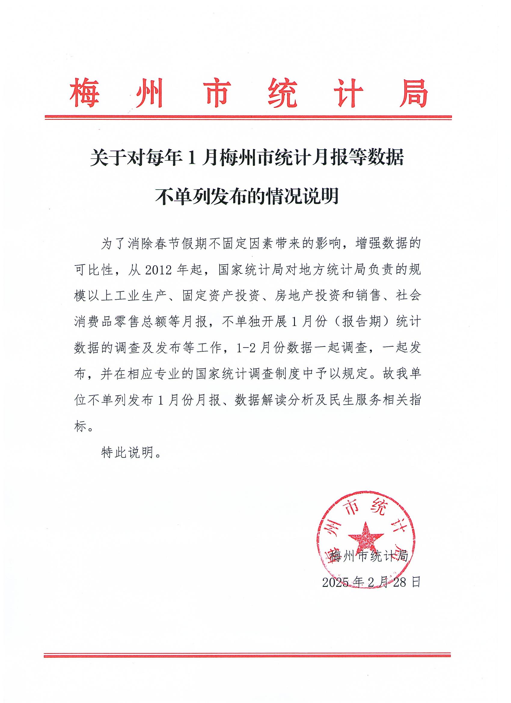 關於對每年1月梅州市統計月報等數據不單列發布的情況說明202502281_00.jpg