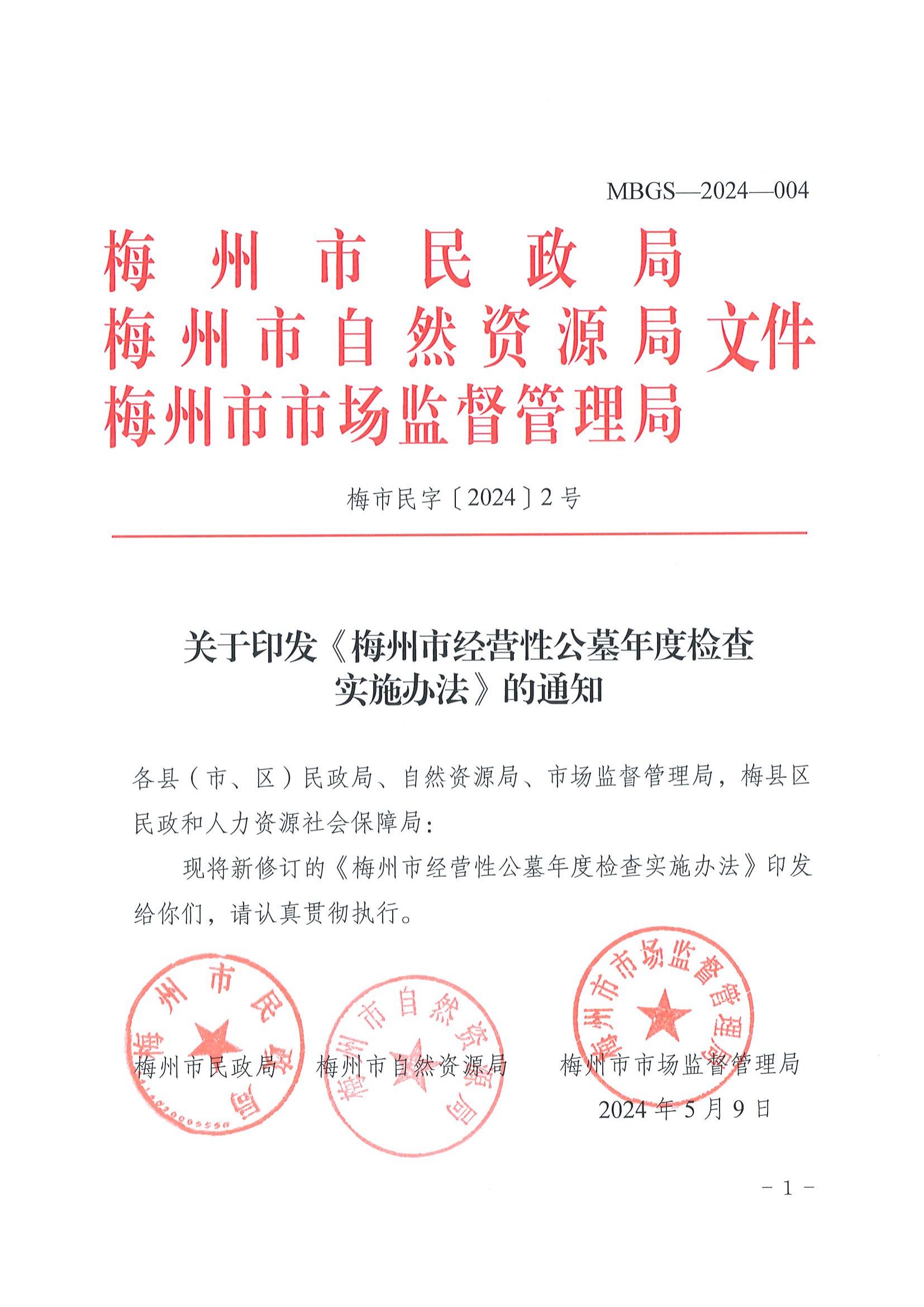 2關於印發《梅州市經營性公墓年度檢查實施辦法》的通知_00.jpg