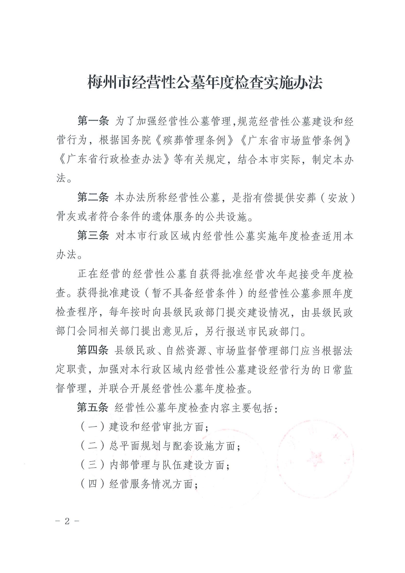 2關於印發《梅州市經營性公墓年度檢查實施辦法》的通知_01.jpg