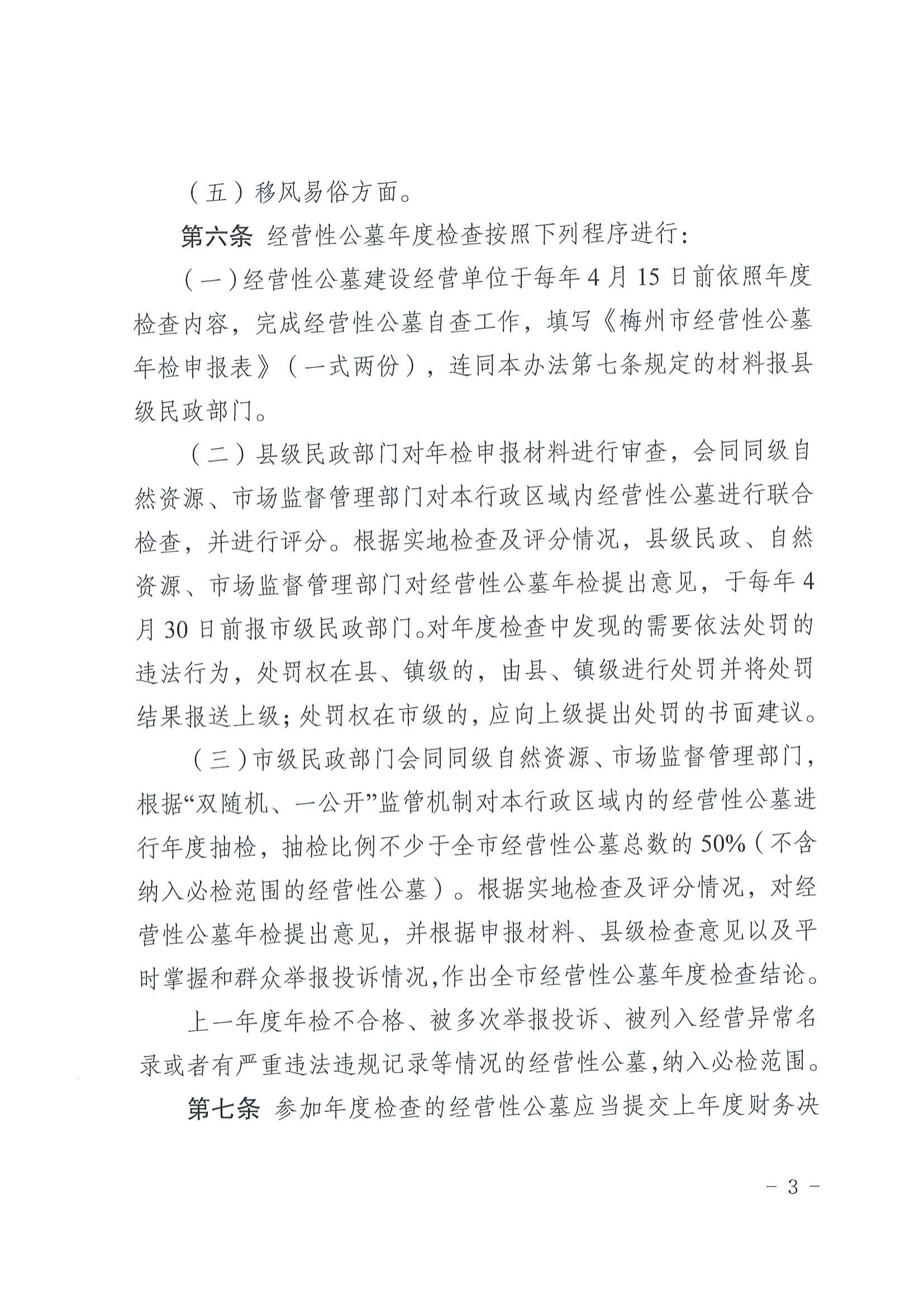 2關於印發《梅州市經營性公墓年度檢查實施辦法》的通知_02.jpg