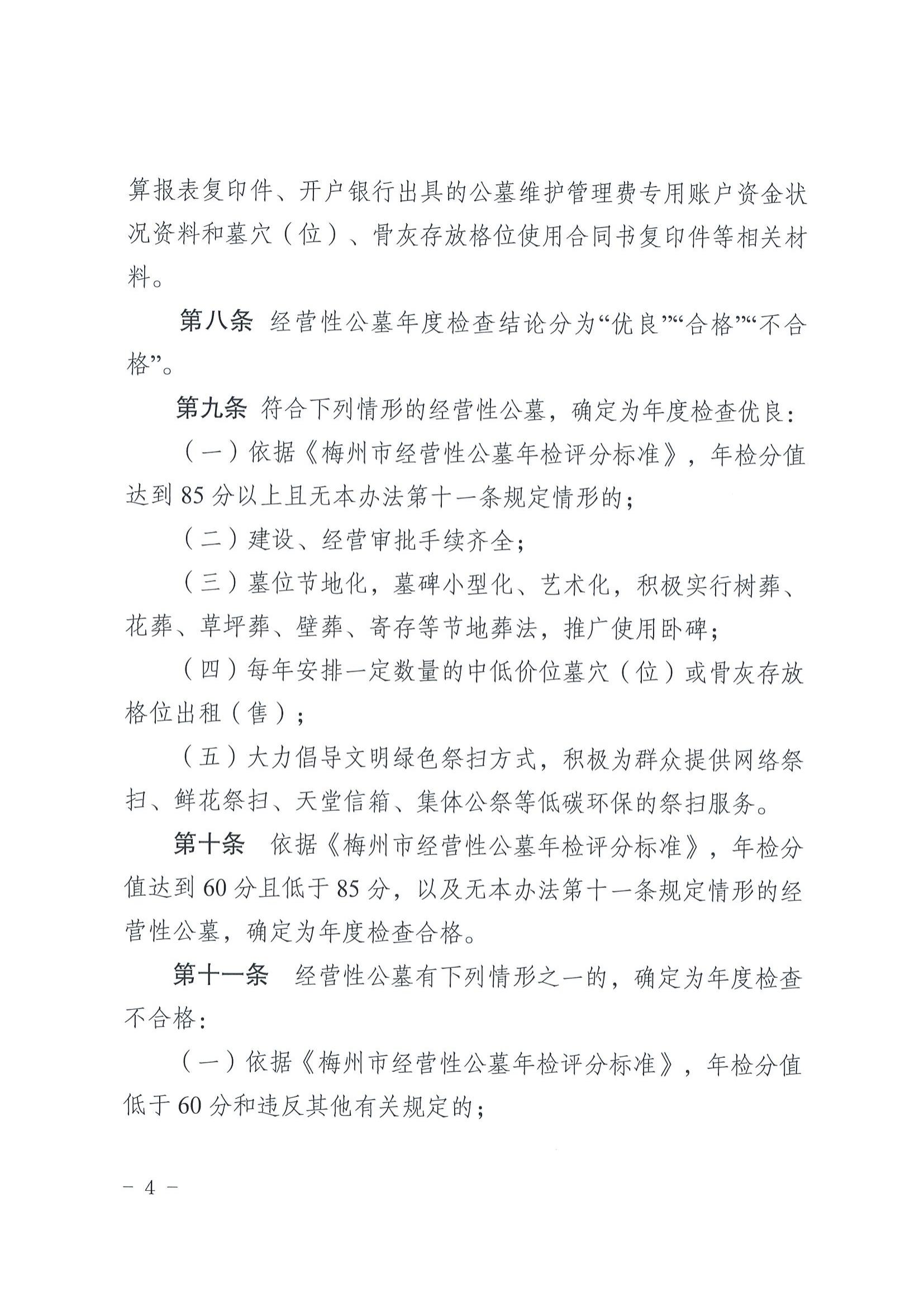 2關於印發《梅州市經營性公墓年度檢查實施辦法》的通知_03.jpg