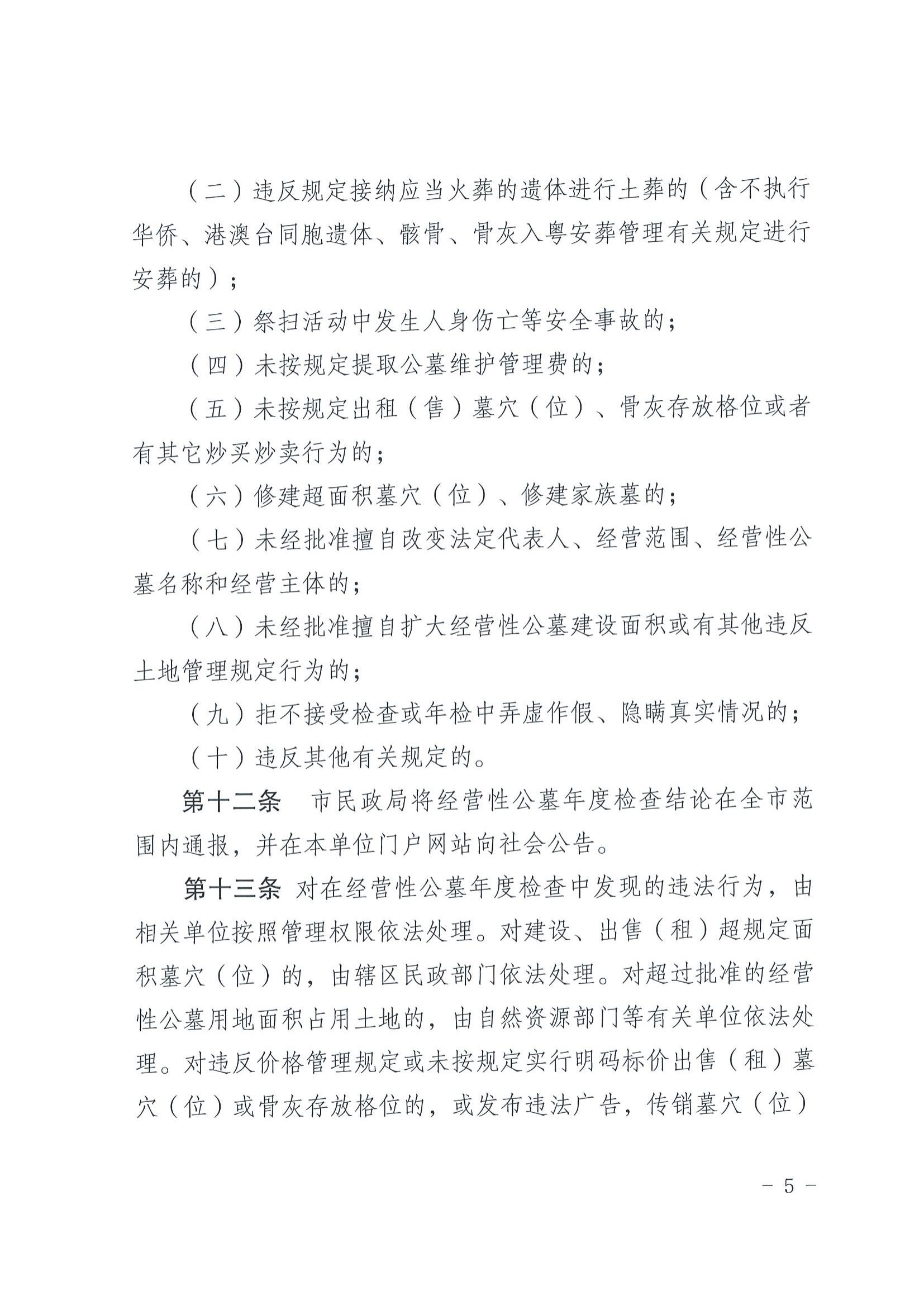 2關於印發《梅州市經營性公墓年度檢查實施辦法》的通知_04.jpg