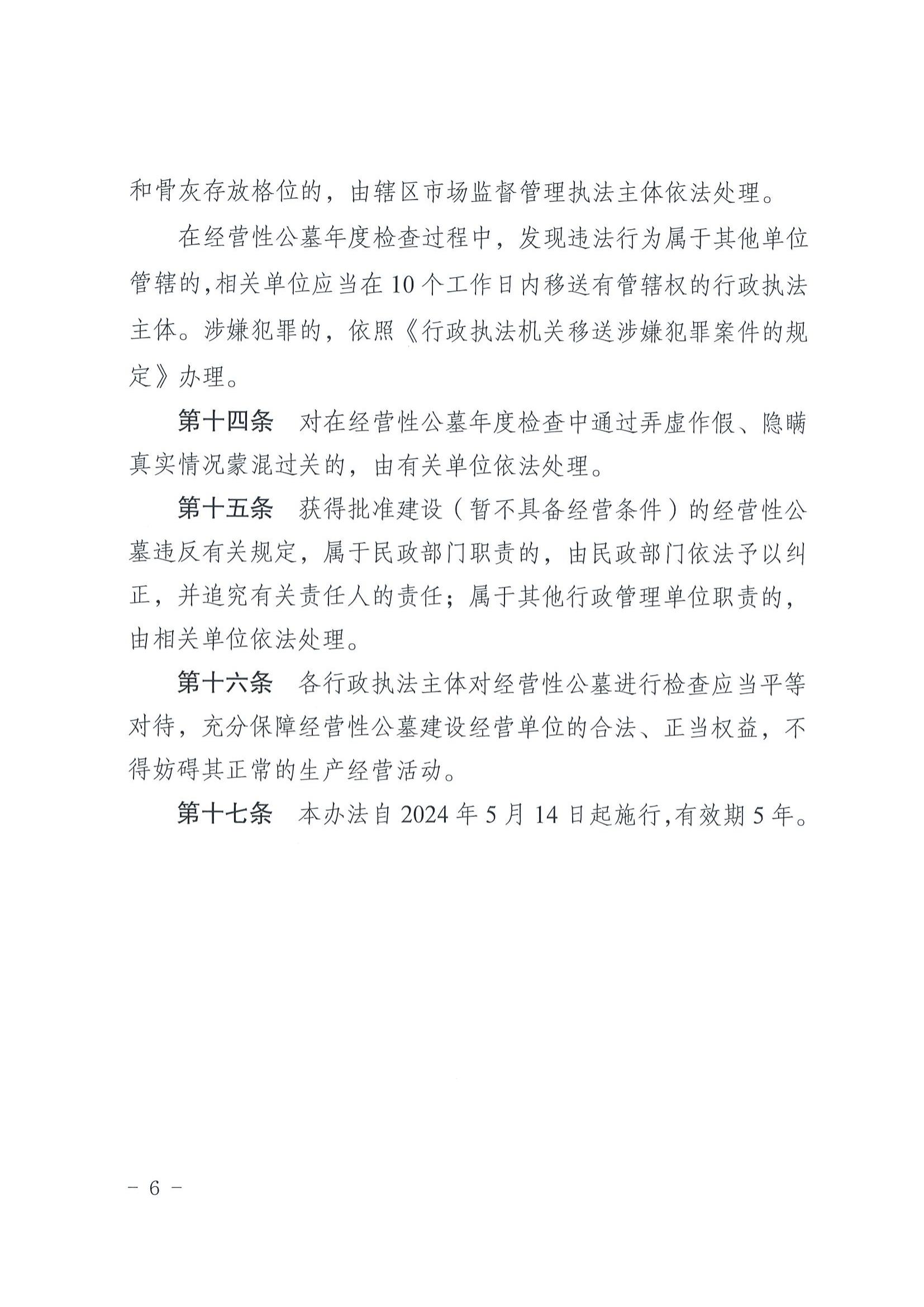 2關於印發《梅州市經營性公墓年度檢查實施辦法》的通知_05.jpg