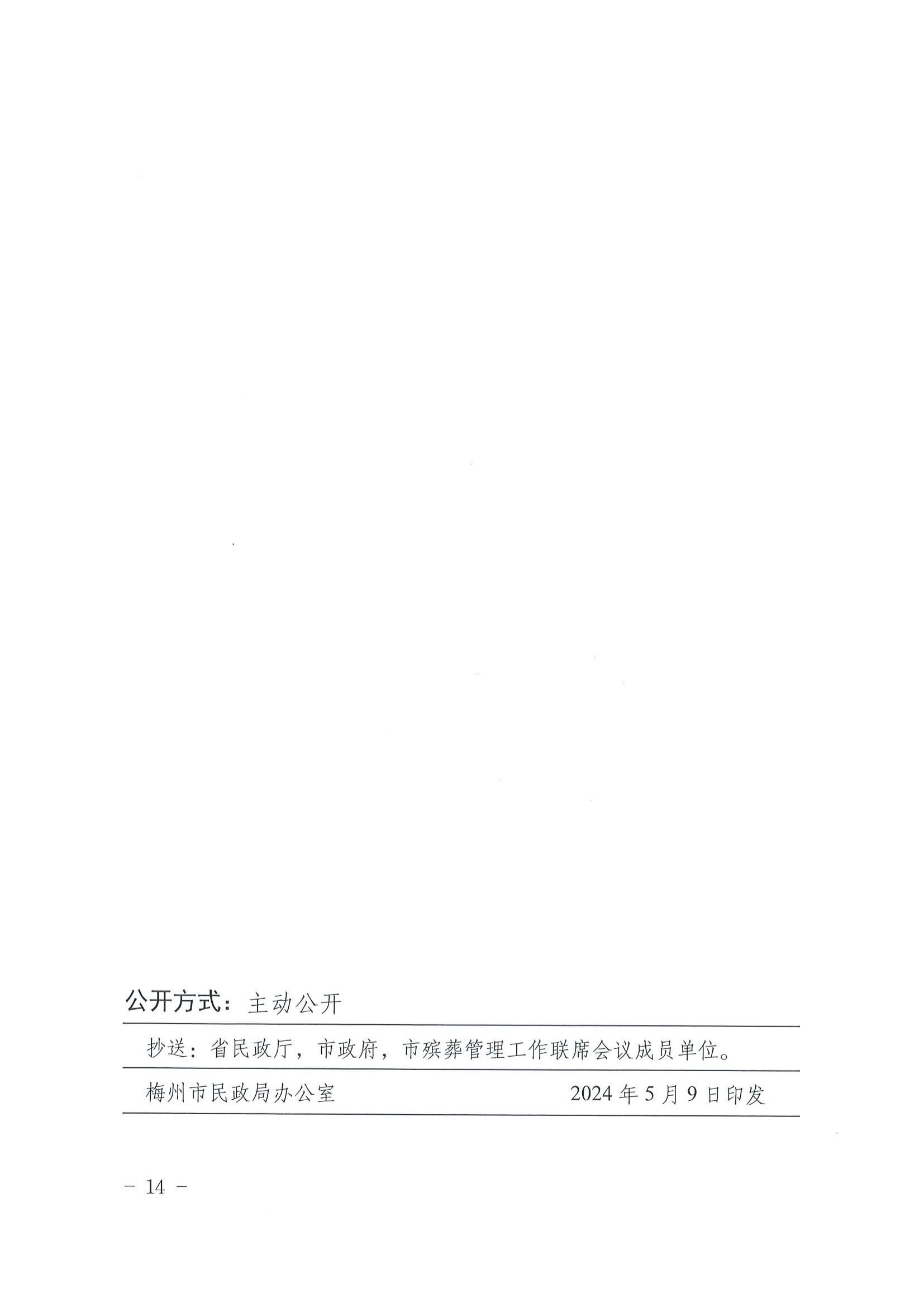 2關於印發《梅州市經營性公墓年度檢查實施辦法》的通知_13.jpg