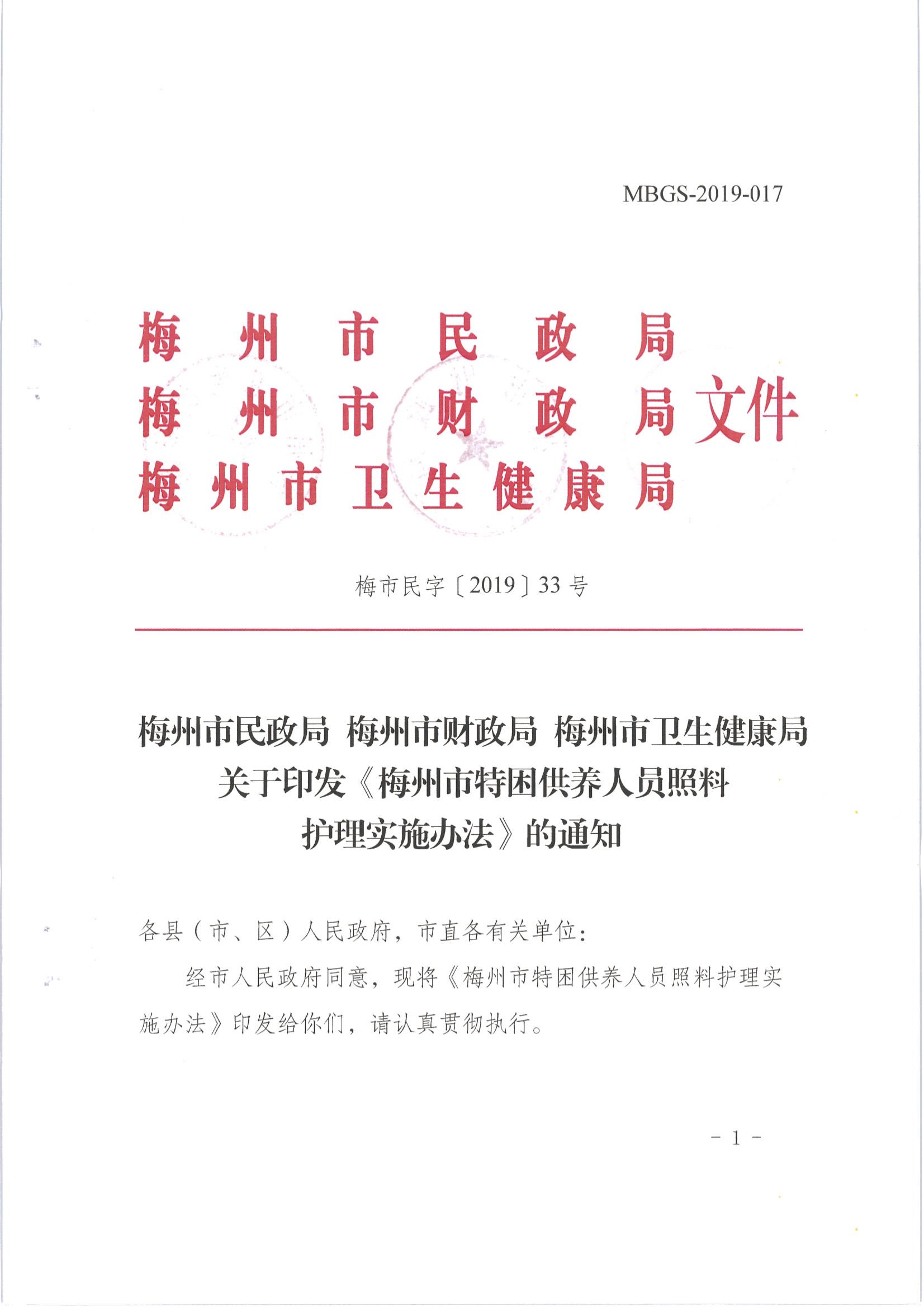 梅市民字〔2019〕33號關於印發梅州市特困供養人員照料護理實施辦法_00.jpg