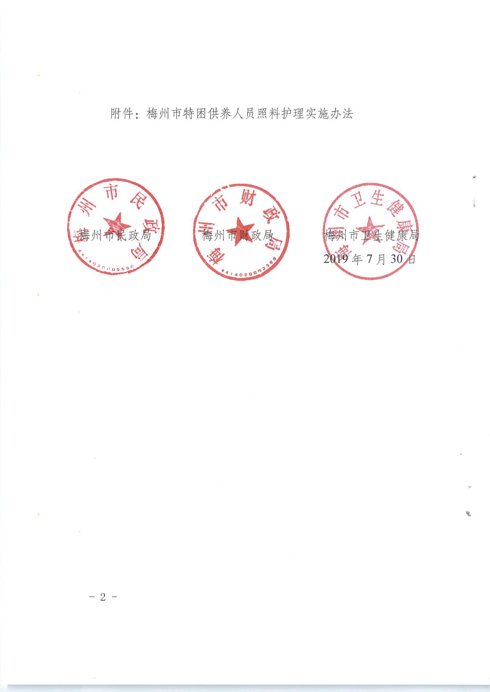 梅市民字〔2019〕33號關於印發梅州市特困供養人員照料護理實施辦法_01.jpg
