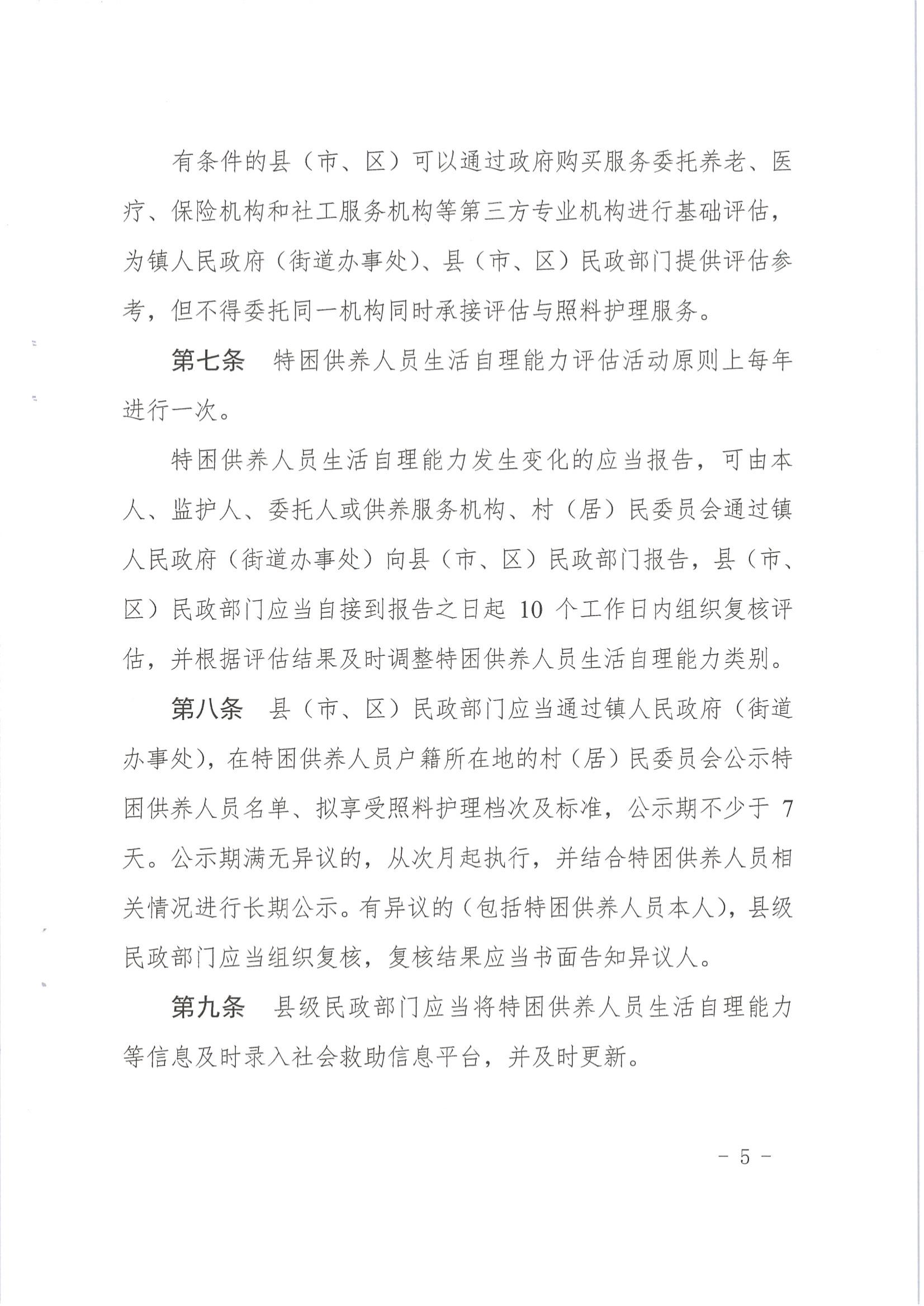 梅市民字〔2019〕33號關於印發梅州市特困供養人員照料護理實施辦法_04.jpg