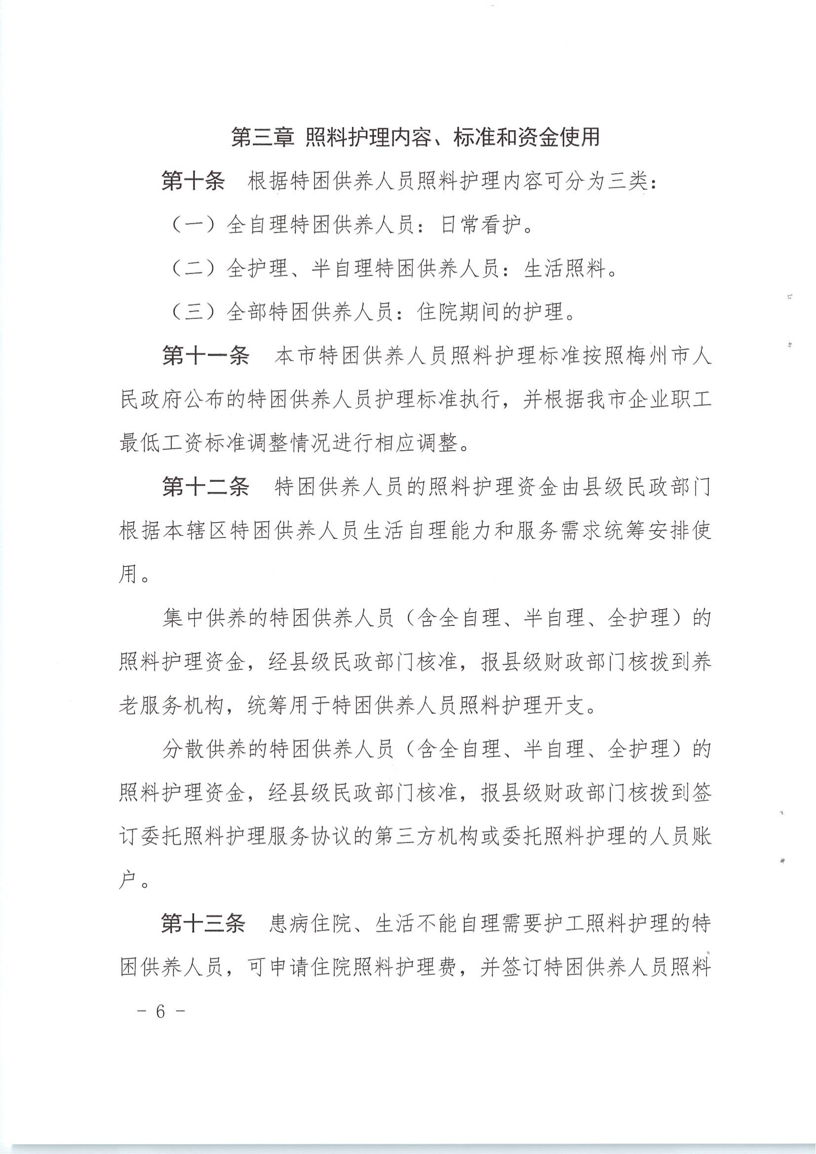 梅市民字〔2019〕33號關於印發梅州市特困供養人員照料護理實施辦法_05.jpg