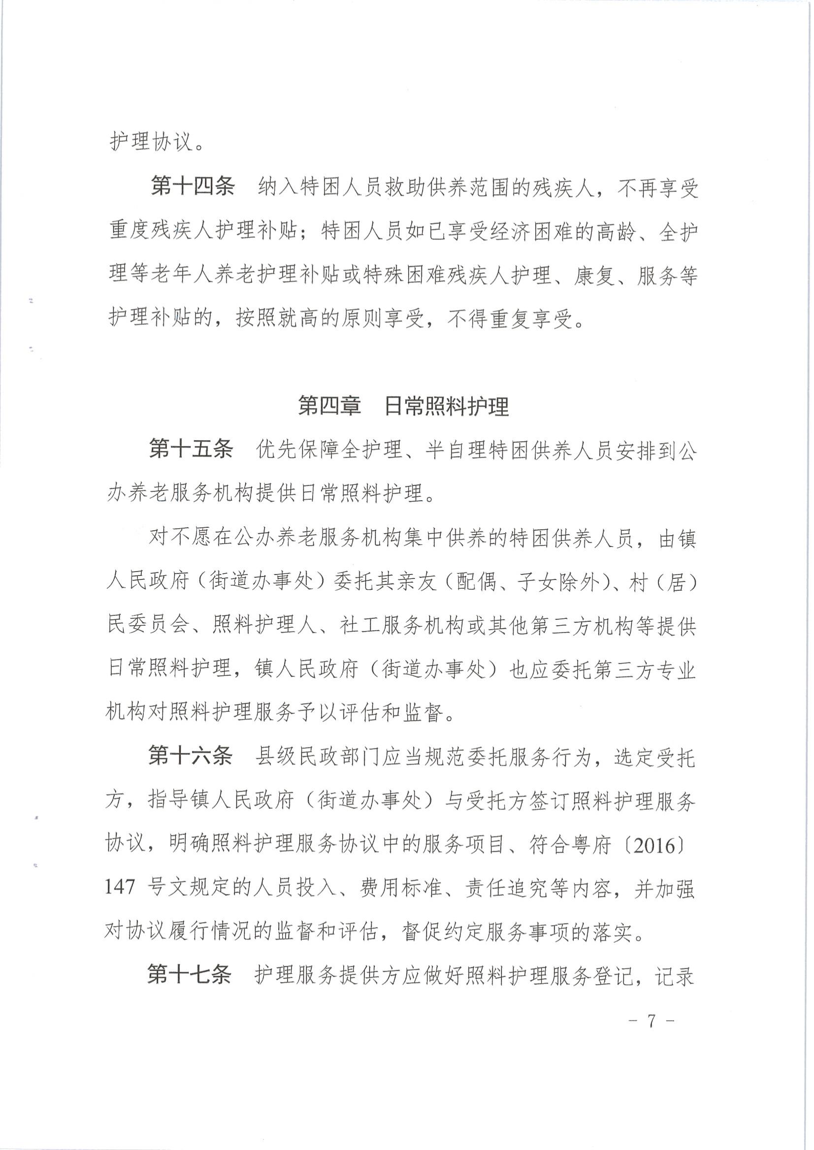 梅市民字〔2019〕33號關於印發梅州市特困供養人員照料護理實施辦法_06.jpg