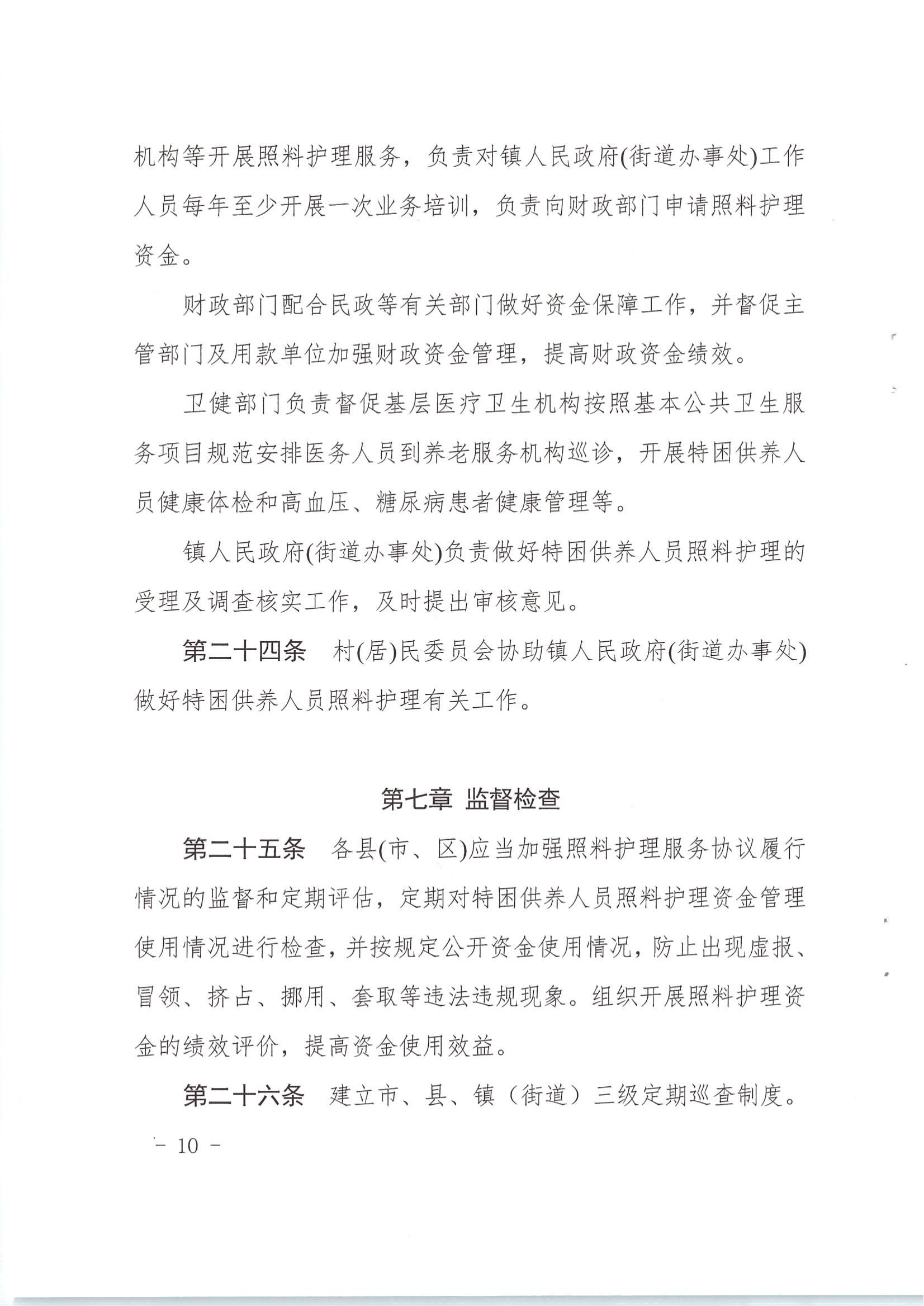 梅市民字〔2019〕33號關於印發梅州市特困供養人員照料護理實施辦法_09.jpg