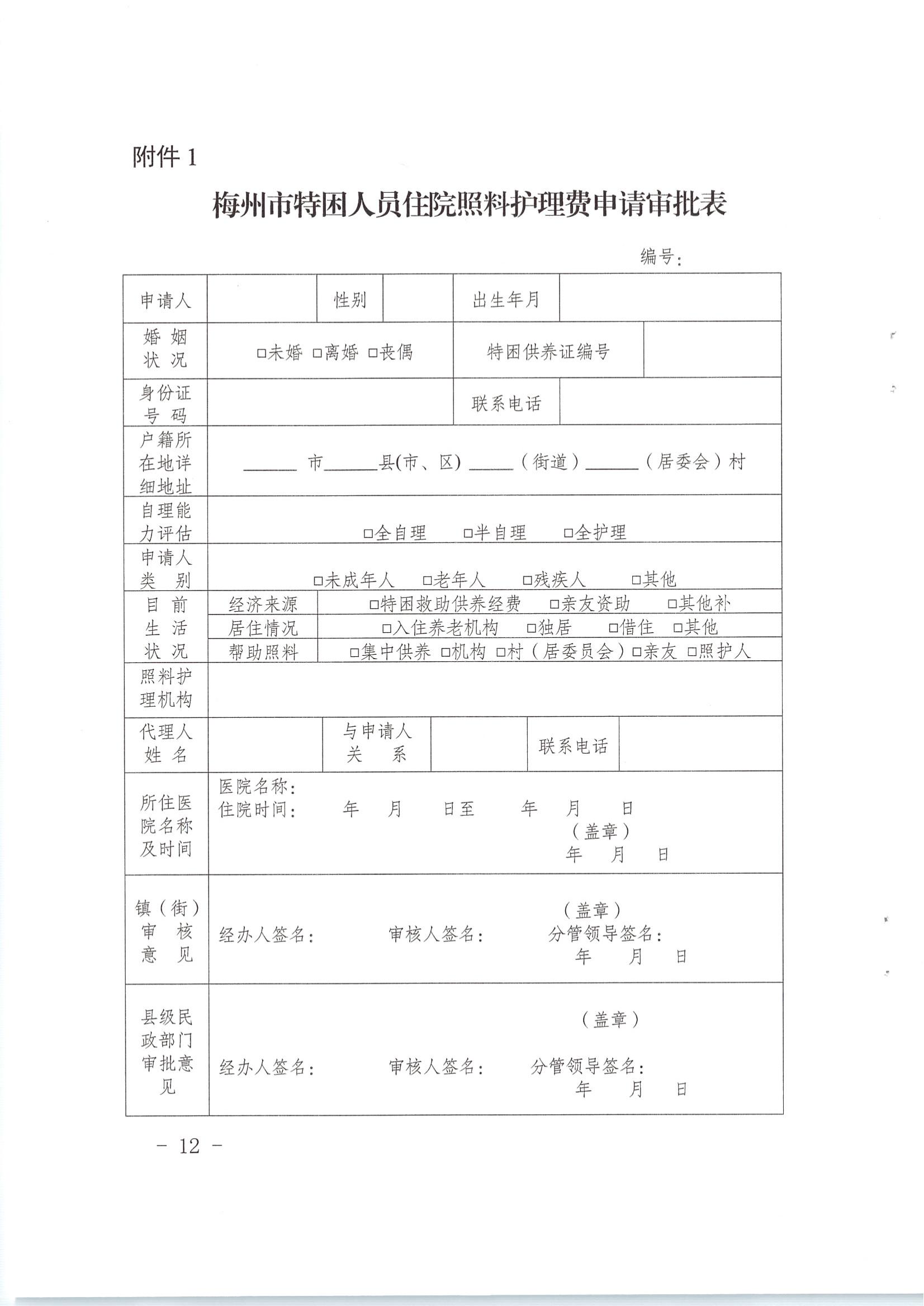梅市民字〔2019〕33號關於印發梅州市特困供養人員照料護理實施辦法_11.jpg