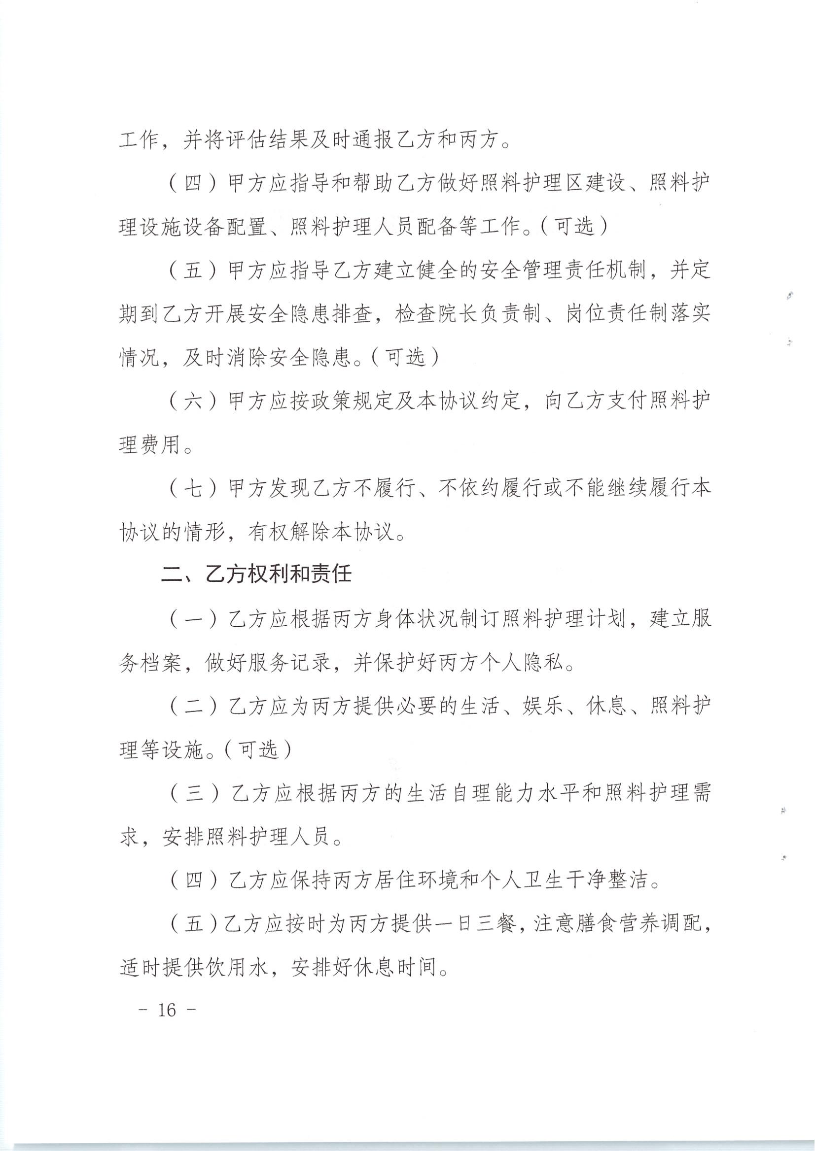 梅市民字〔2019〕33號關於印發梅州市特困供養人員照料護理實施辦法_15.jpg