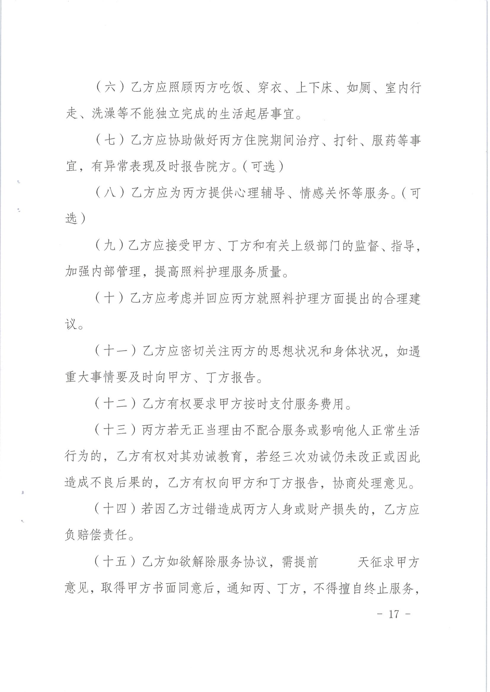 梅市民字〔2019〕33號關於印發梅州市特困供養人員照料護理實施辦法_16.jpg