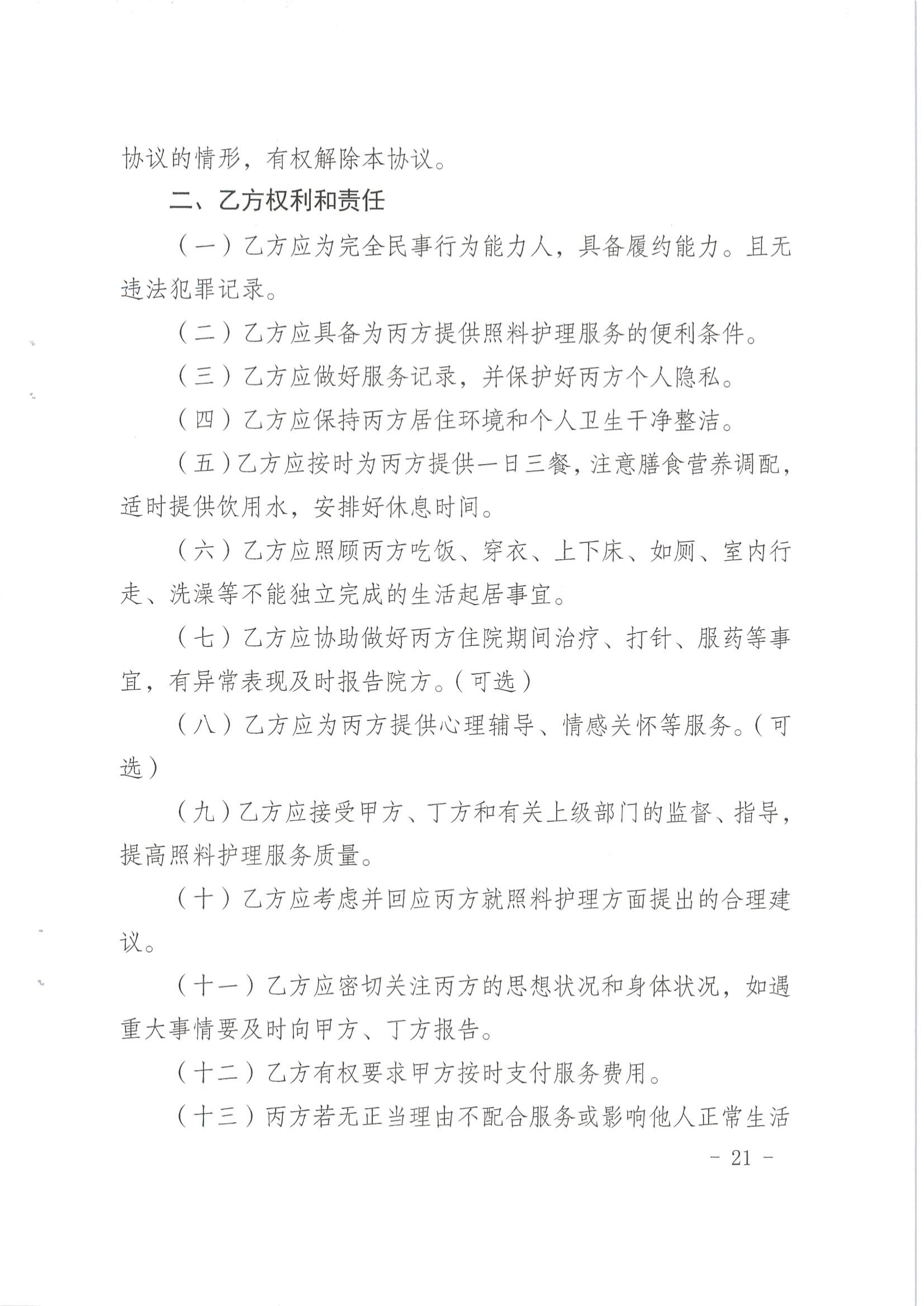 梅市民字〔2019〕33號關於印發梅州市特困供養人員照料護理實施辦法_20.jpg