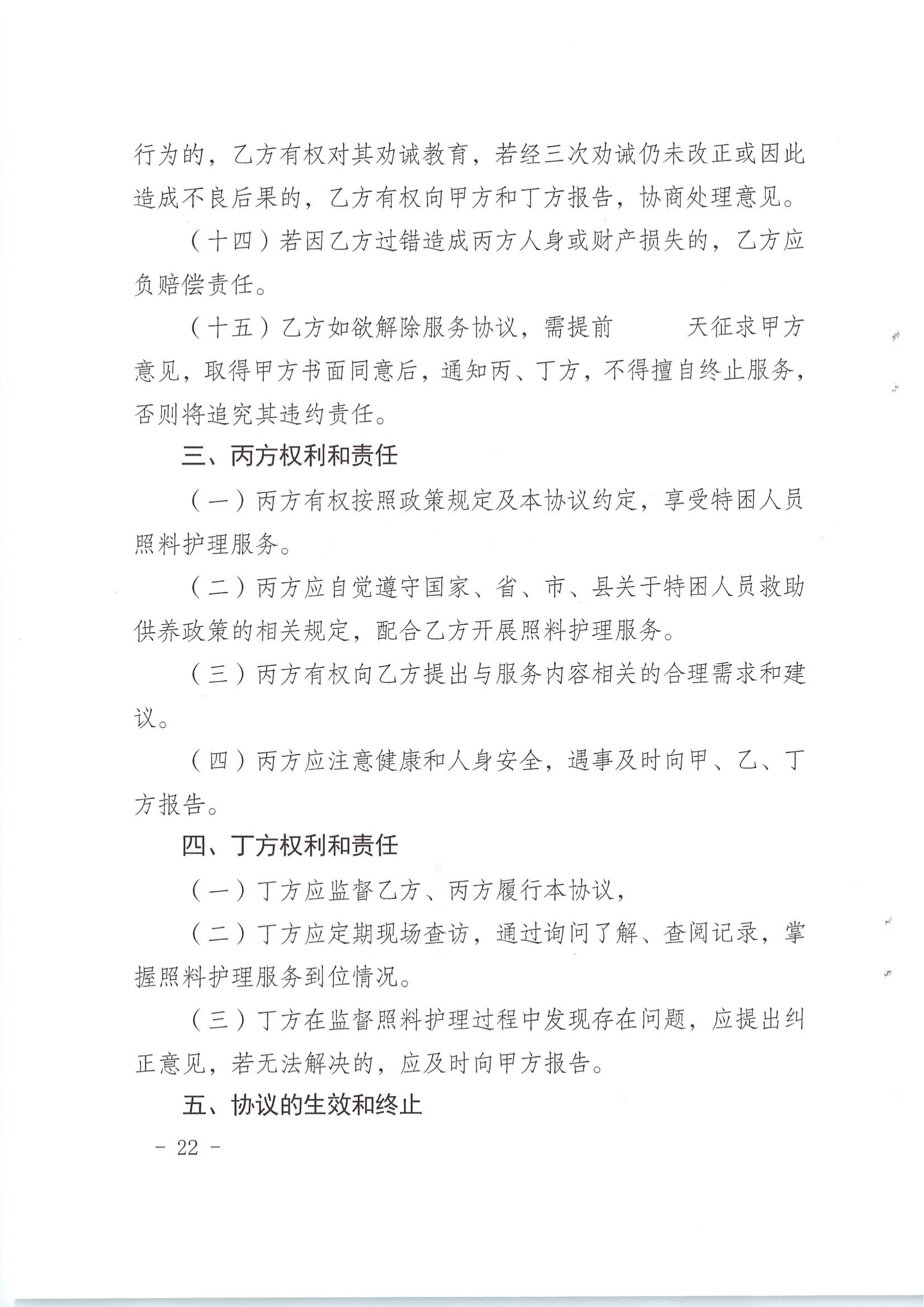 梅市民字〔2019〕33號關於印發梅州市特困供養人員照料護理實施辦法_21.jpg