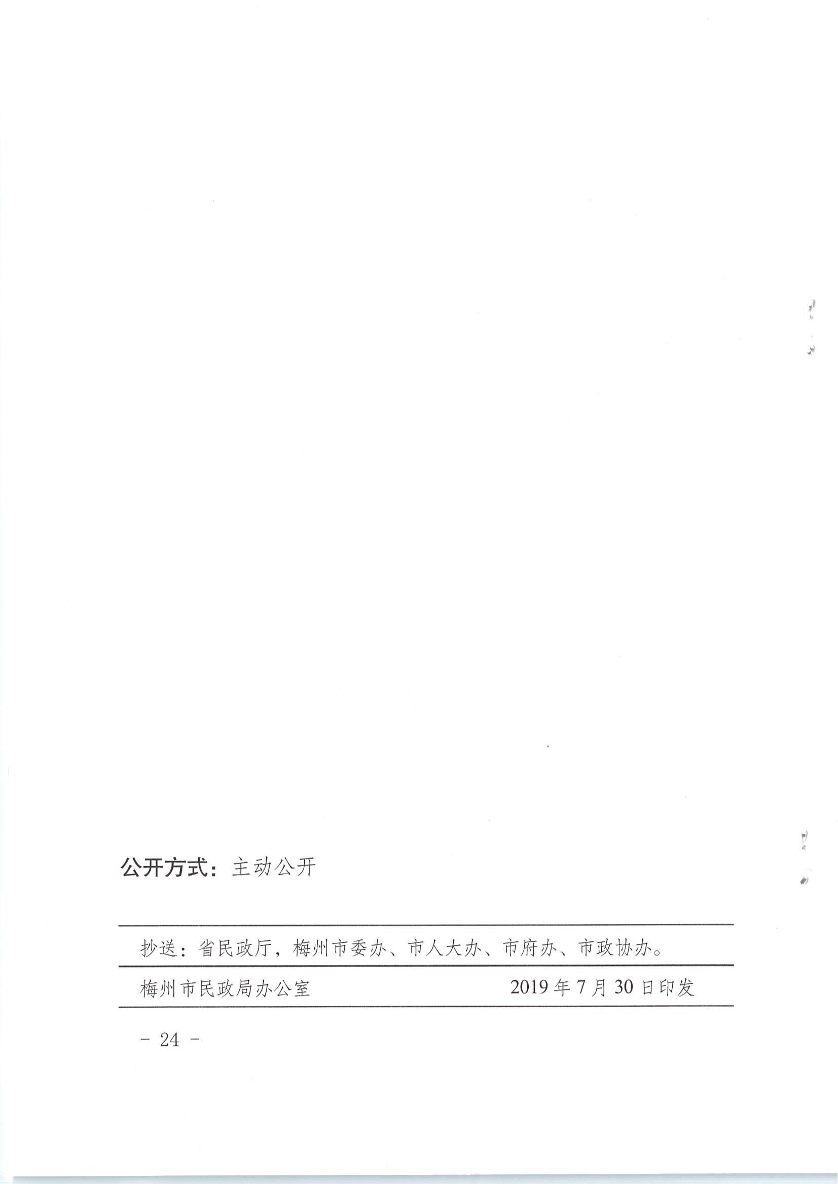 梅市民字〔2019〕33號關於印發梅州市特困供養人員照料護理實施辦法_23.jpg