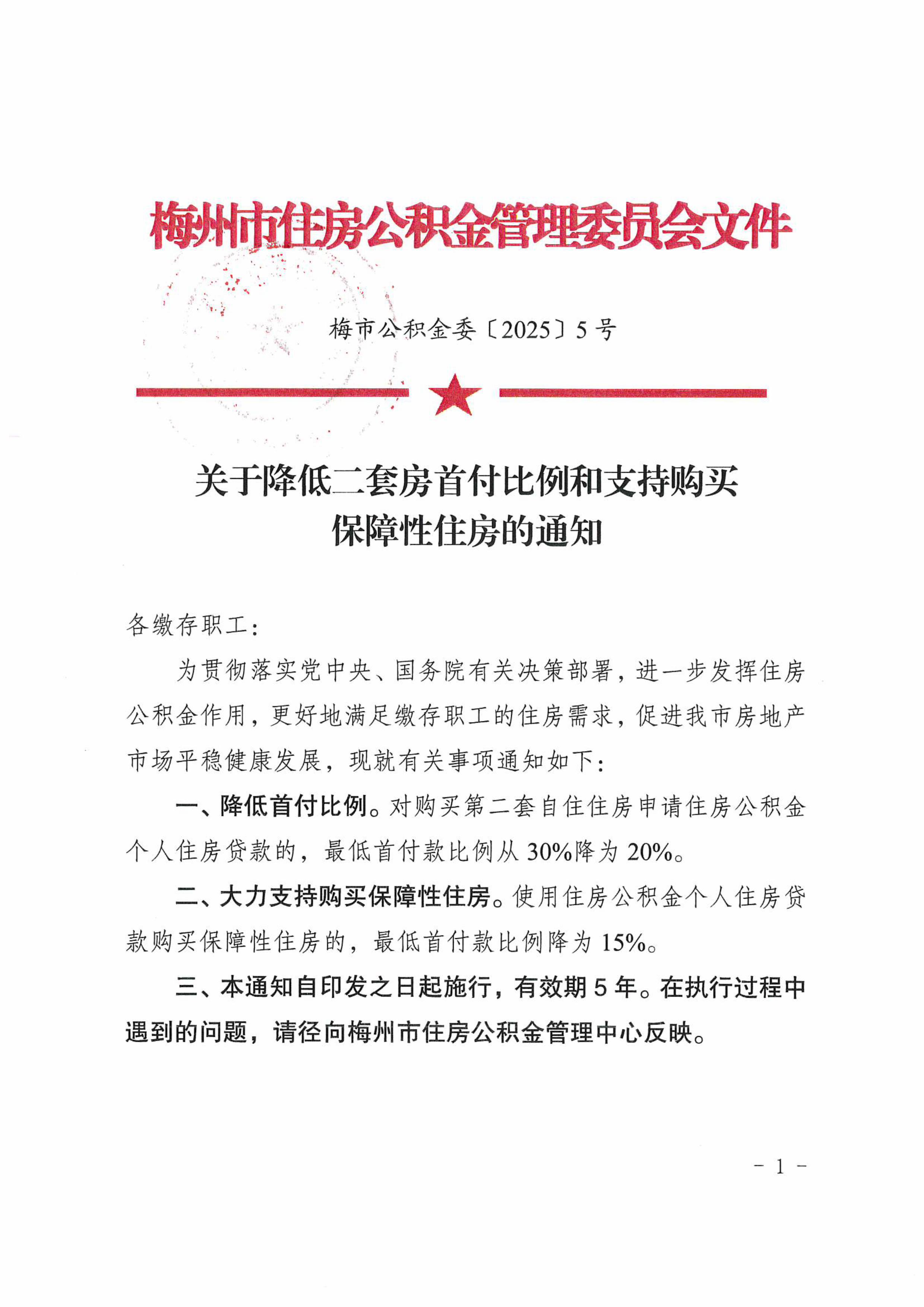 梅市公積金委〔2025〕5號關於降低二套房首付比例和支持購買保障性住房的通知 -圖片-0.jpg