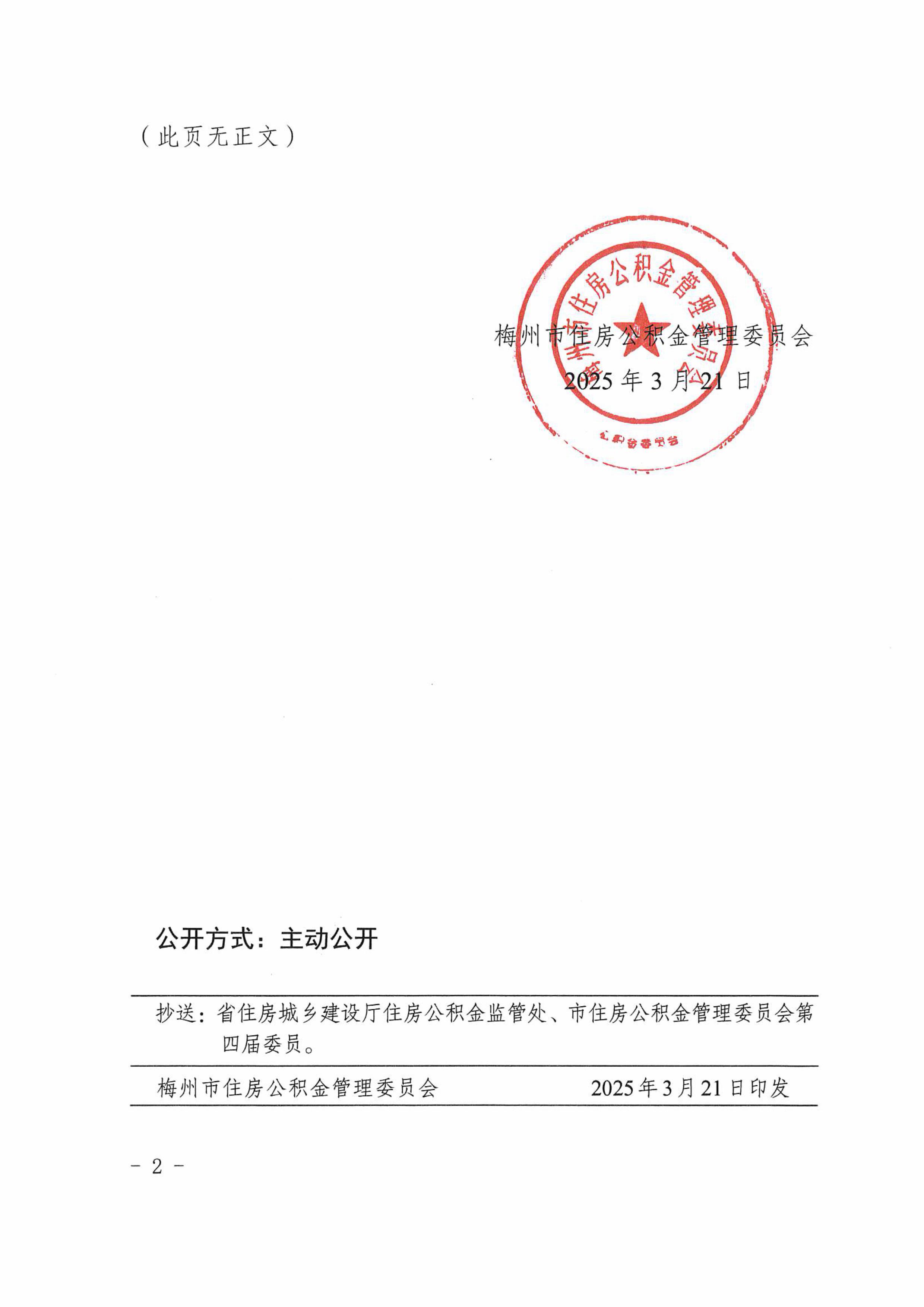 梅市公積金委〔2025〕5號關於降低二套房首付比例和支持購買保障性住房的通知 -圖片-1.jpg