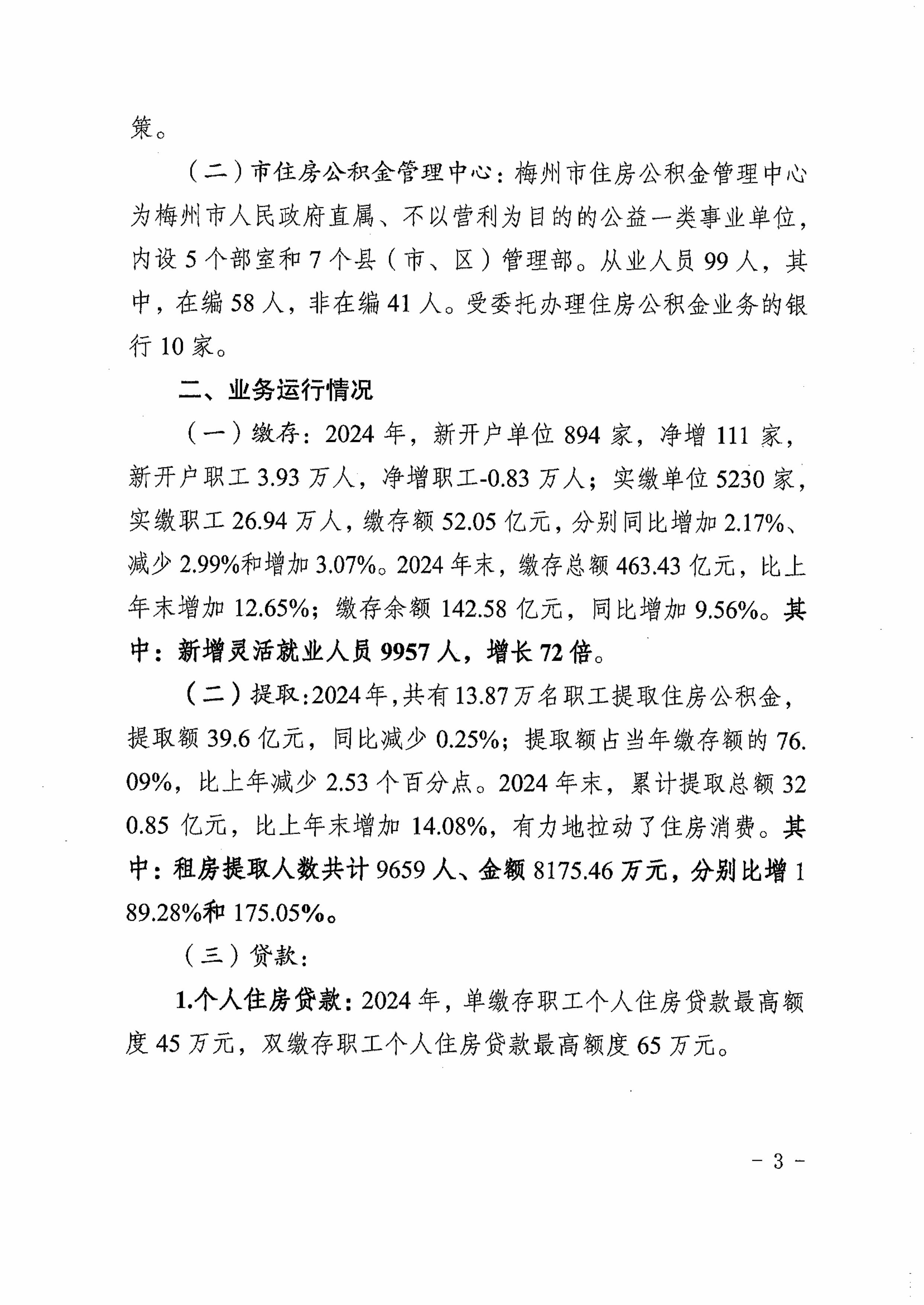 梅市公積金委〔2025〕3號關於印發《梅州市住房公積金管理中心2024年年度報告》的通知  -圖片-2.jpg