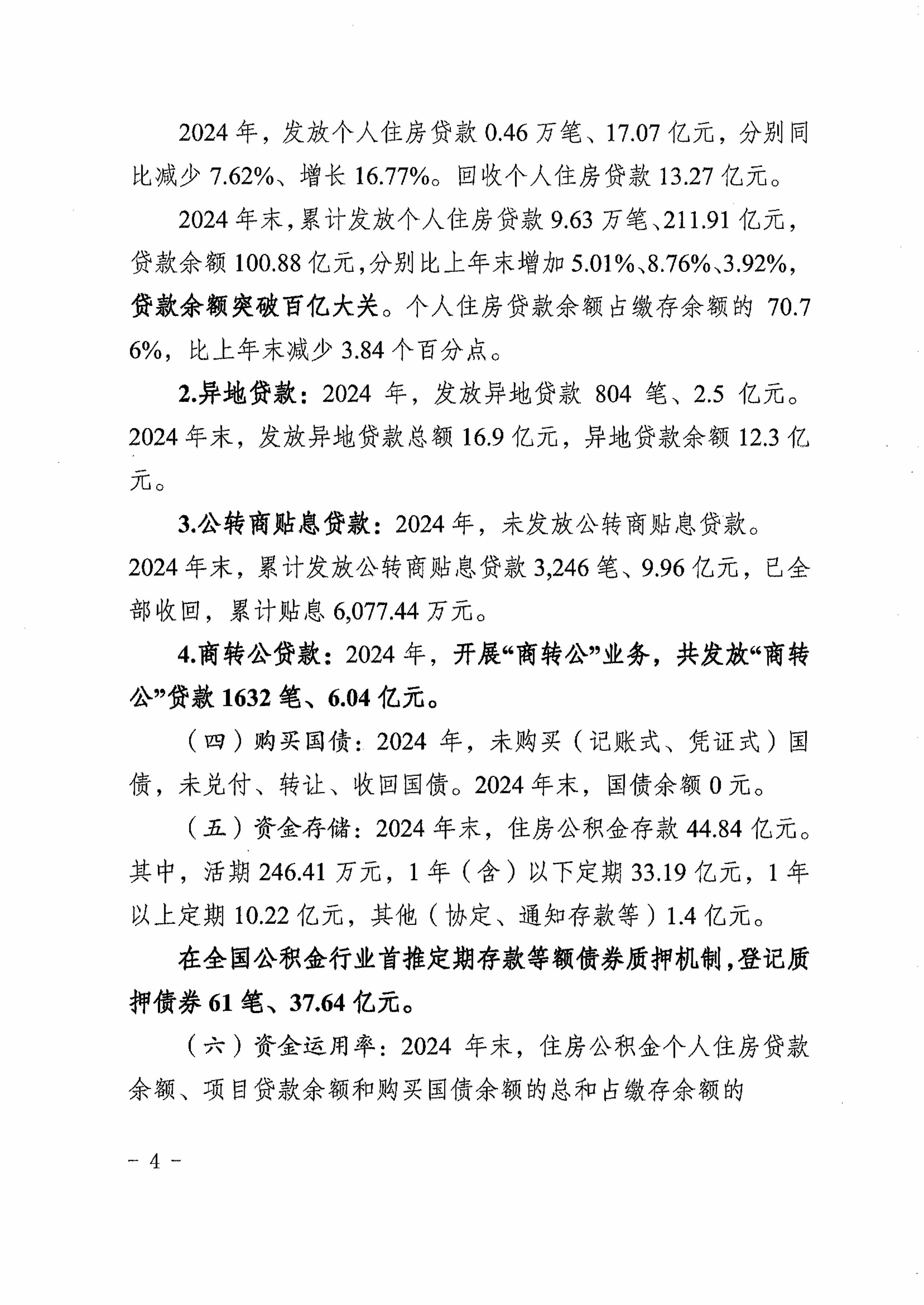 梅市公積金委〔2025〕3號關於印發《梅州市住房公積金管理中心2024年年度報告》的通知  -圖片-3.jpg
