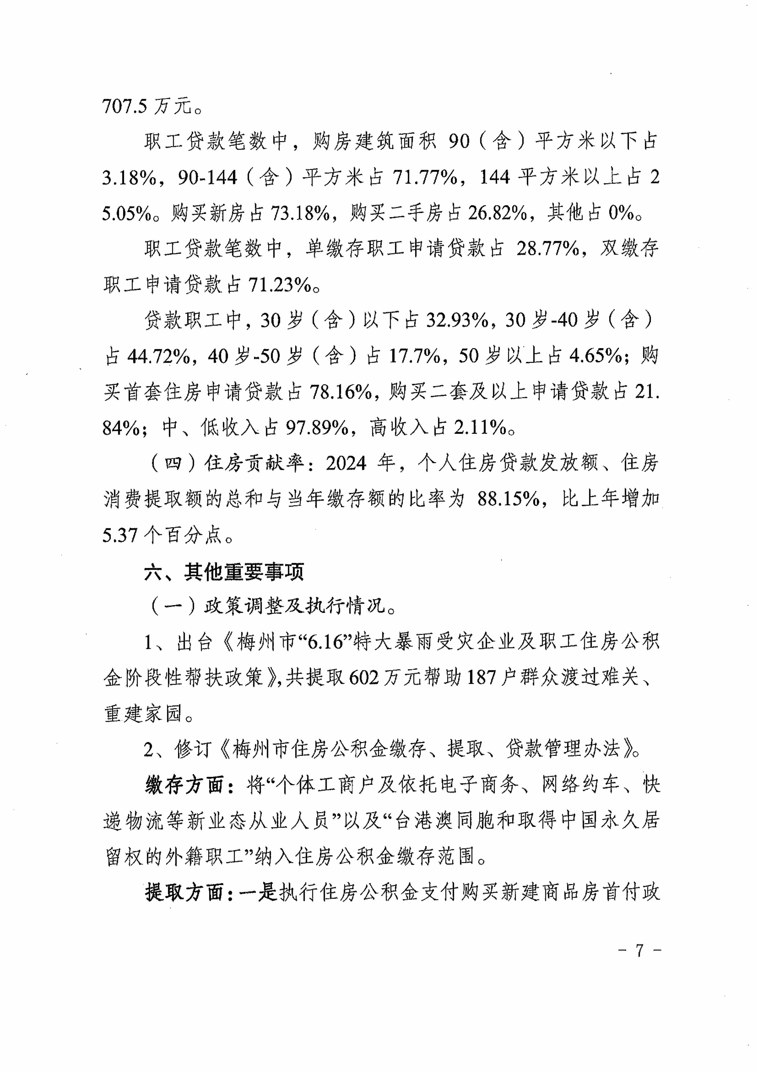 梅市公積金委〔2025〕3號關於印發《梅州市住房公積金管理中心2024年年度報告》的通知  -圖片-6.jpg
