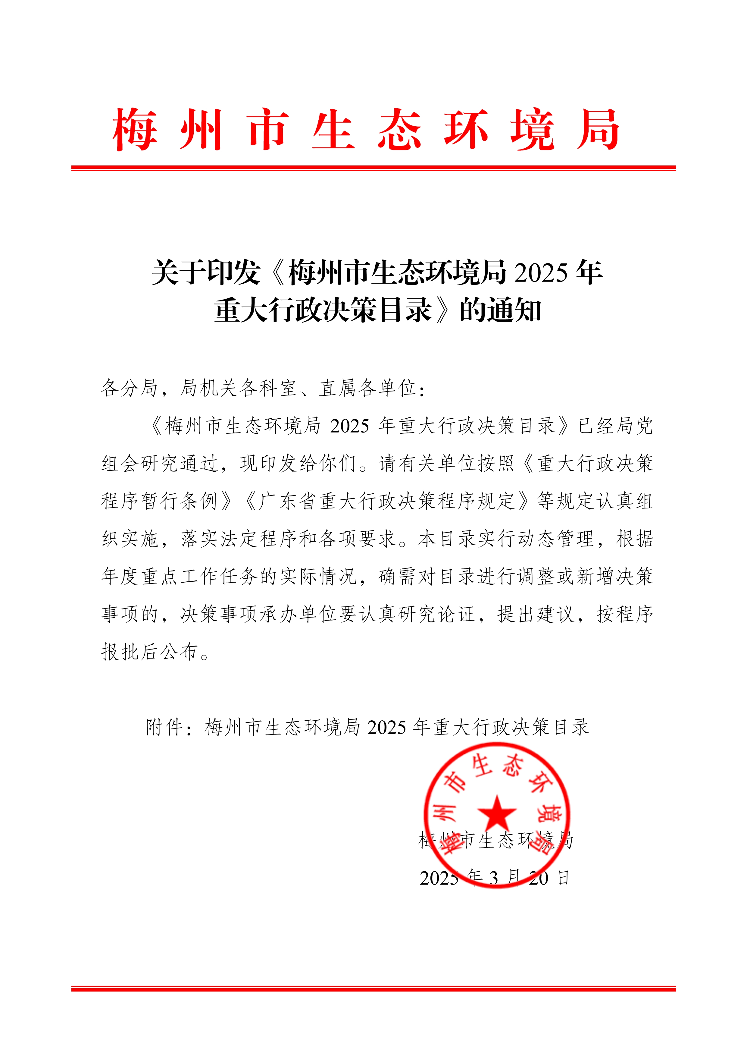 2025.3.20  關於印發《梅州市生態環境局2025年重大行政決策目錄》的通知_signed_image1_out.jpg