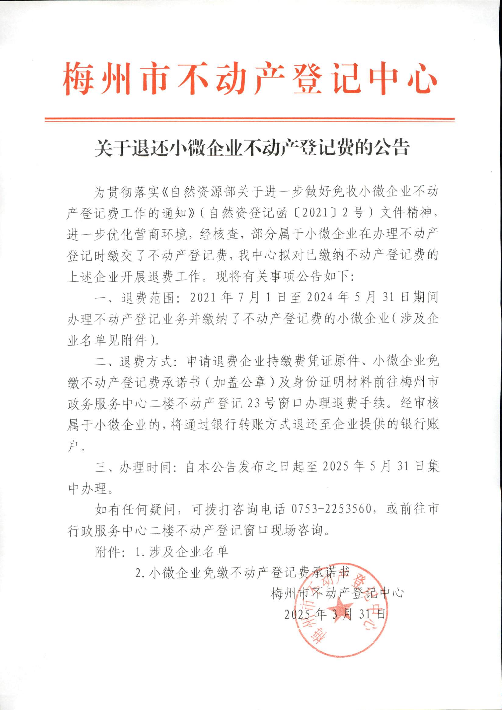 關於退還小微企業不動產登記費的公告_頁麵_1.jpg
