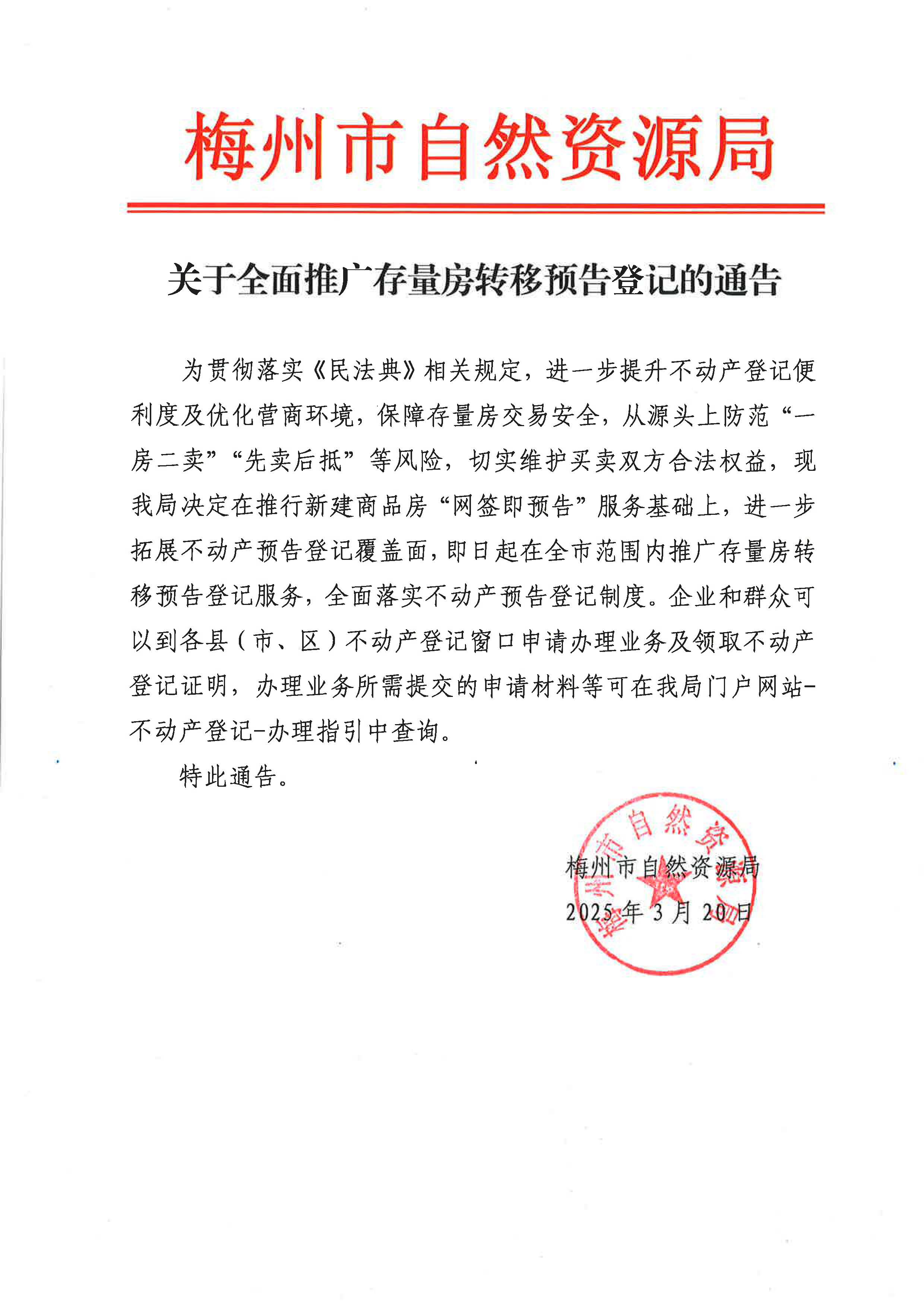 關於全麵推廣存量房轉移預告登記的通告.jpg