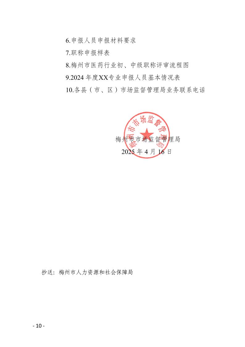 關於做好2024年度梅州市生物醫藥行業職稱評審和認定工作的通知-正文_page_10.jpeg