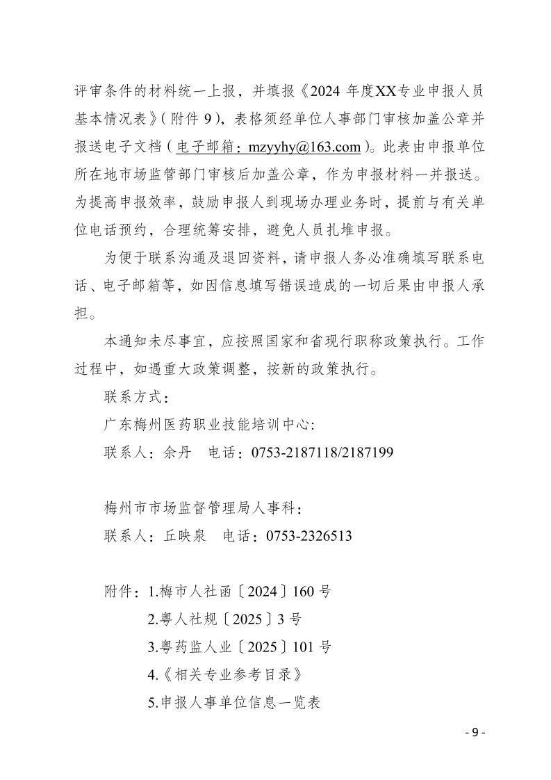 關於做好2024年度梅州市生物醫藥行業職稱評審和認定工作的通知-正文_page_9.jpeg