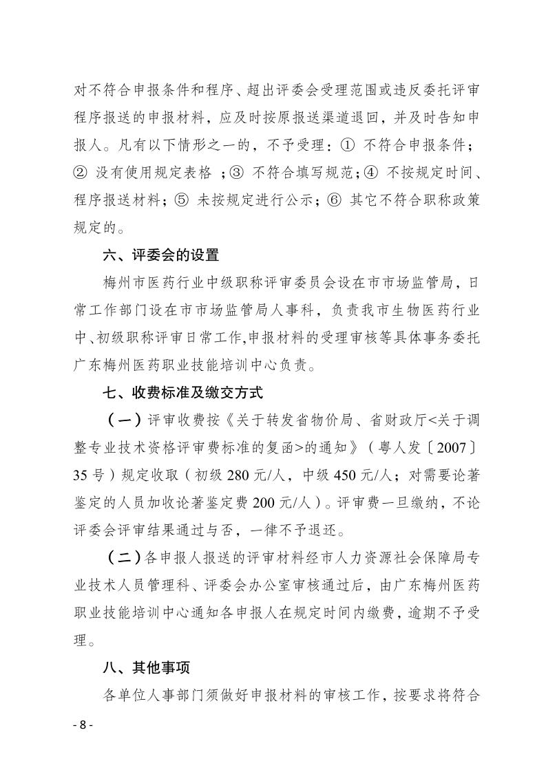 關於做好2024年度梅州市生物醫藥行業職稱評審和認定工作的通知-正文_page_8.jpeg