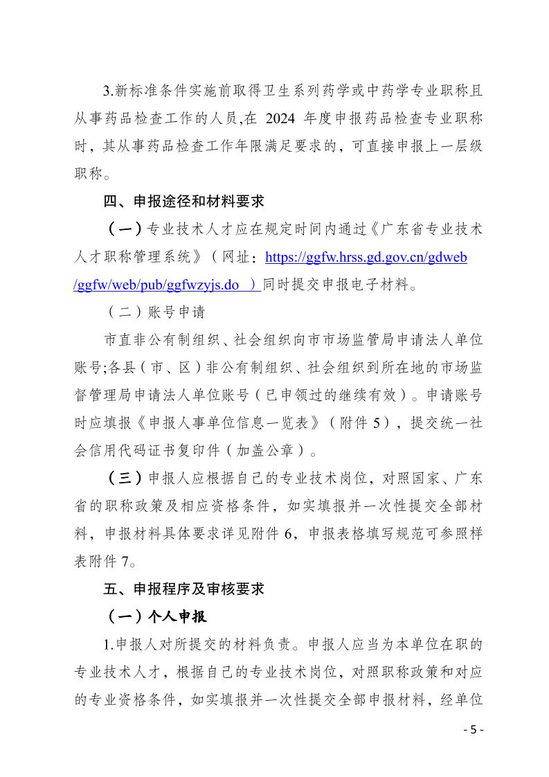 關於做好2024年度梅州市生物醫藥行業職稱評審和認定工作的通知-正文_page_5.jpeg