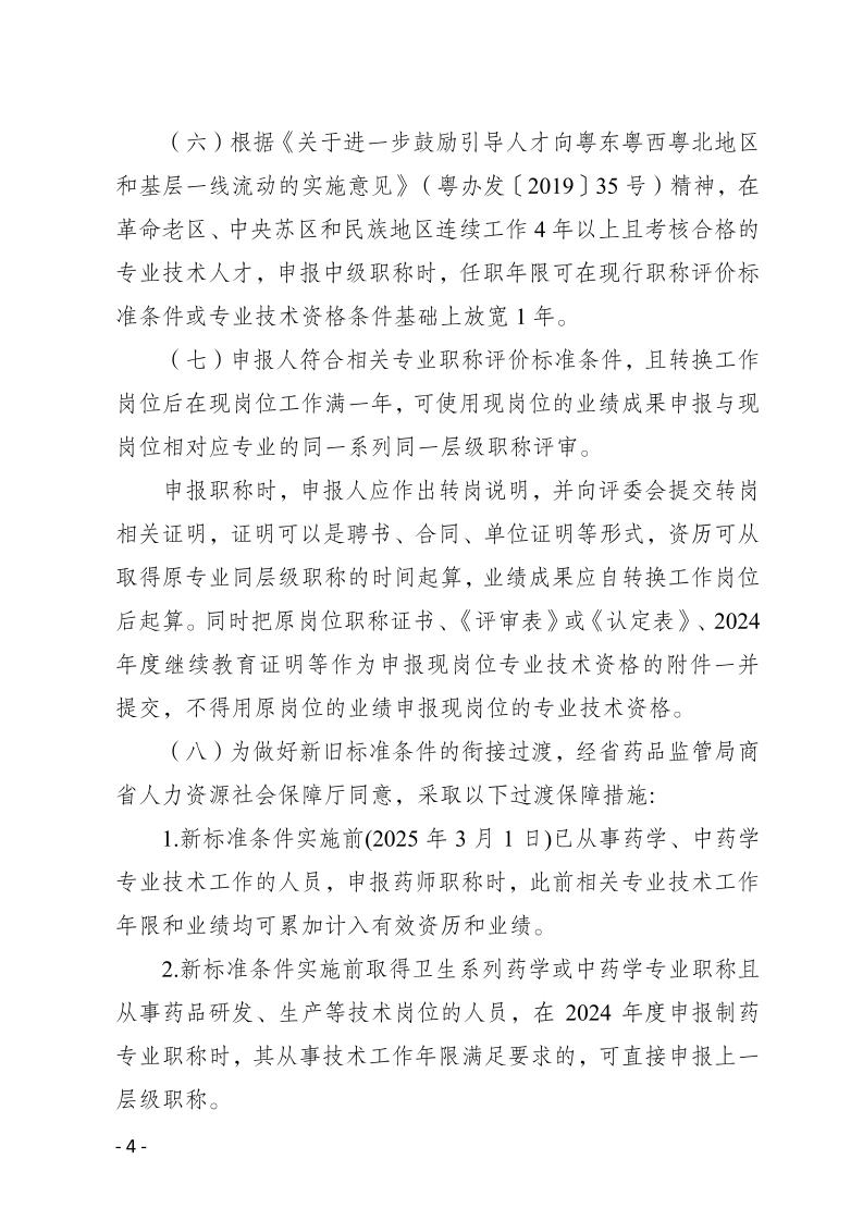 關於做好2024年度梅州市生物醫藥行業職稱評審和認定工作的通知-正文_page_4.jpeg