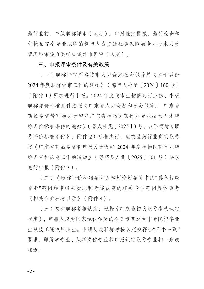 關於做好2024年度梅州市生物醫藥行業職稱評審和認定工作的通知-正文_page_2.jpeg
