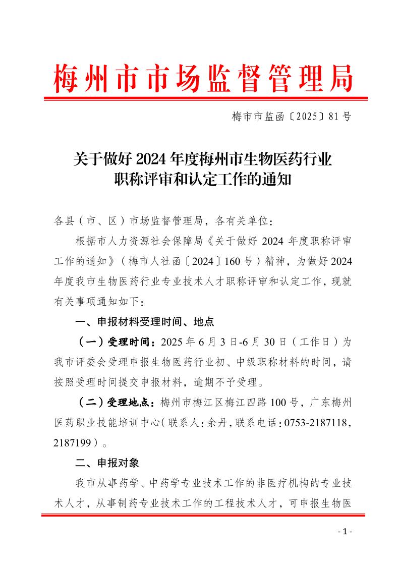 關於做好2024年度梅州市生物醫藥行業職稱評審和認定工作的通知-正文_page_1.jpeg