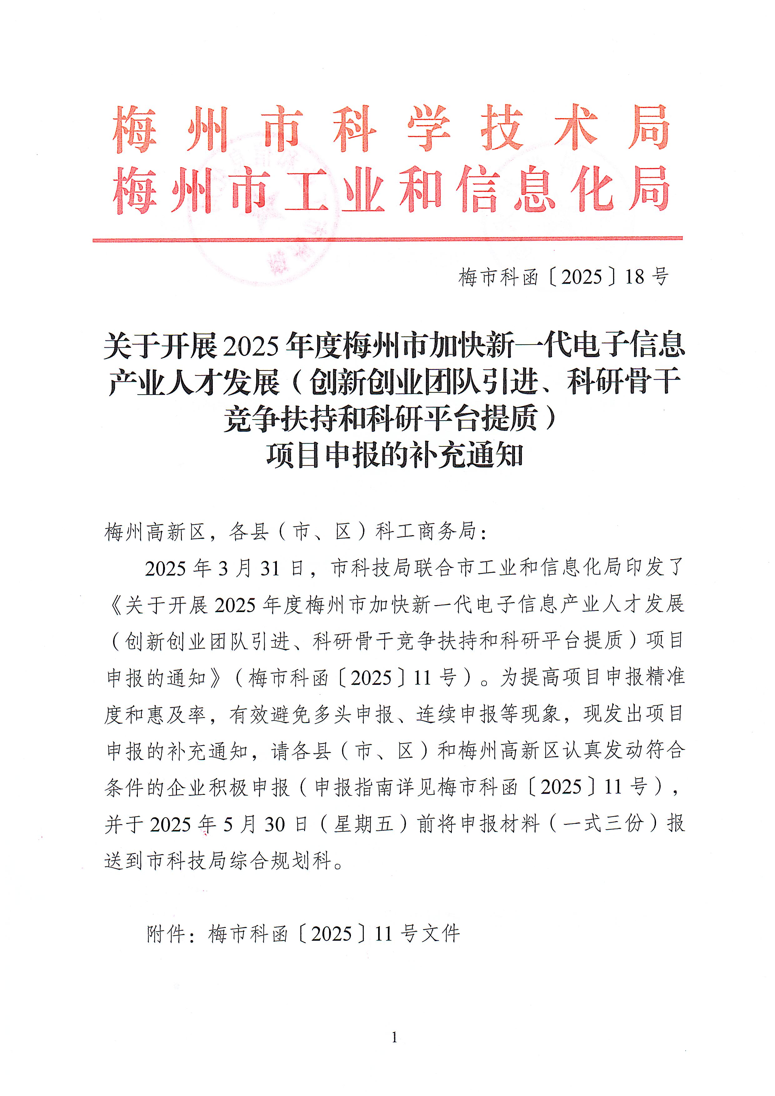關於開展2025年度梅州市加快新一代電子信息產業人才發展（創新創業團隊引進、科研骨幹競爭扶持和科研平台提質）項目申報的補充通知1.jpeg