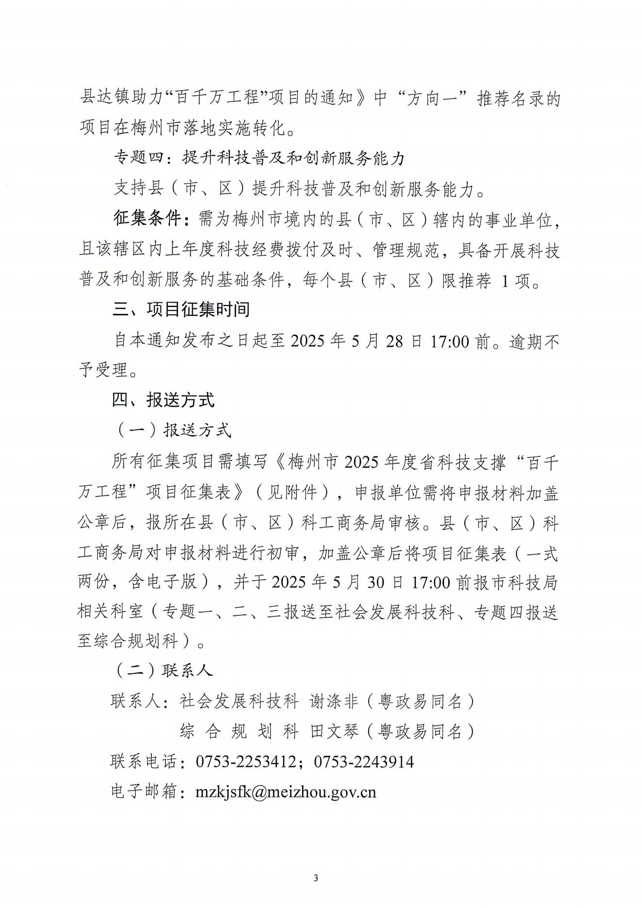 關於開展梅州市2025年度省科技支撐“百千萬工程”項目征集工作的通知_02.jpg